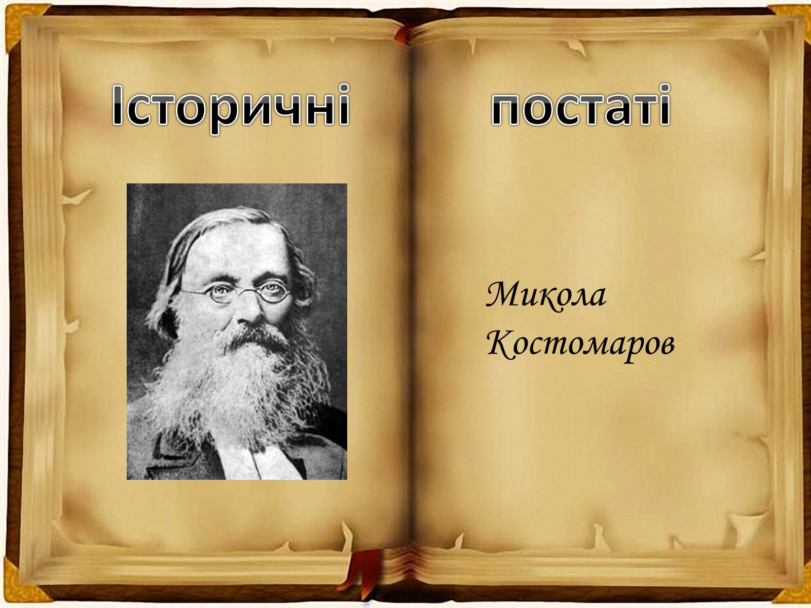 Презентація на тему «Кирило - Мефодіївське братство» - Слайд #7