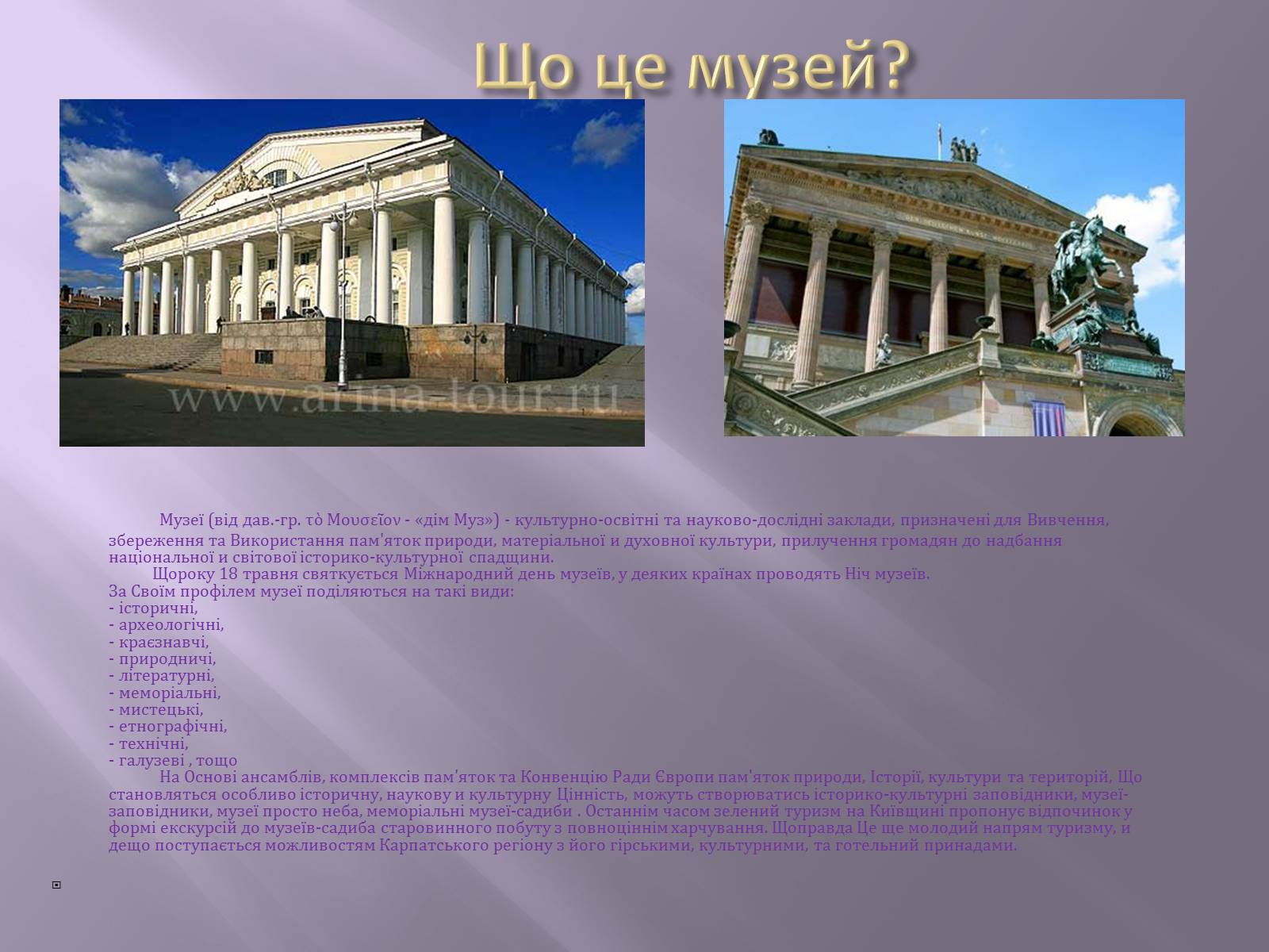 Презентація на тему «Відомі музеї світу та України» - Слайд #3