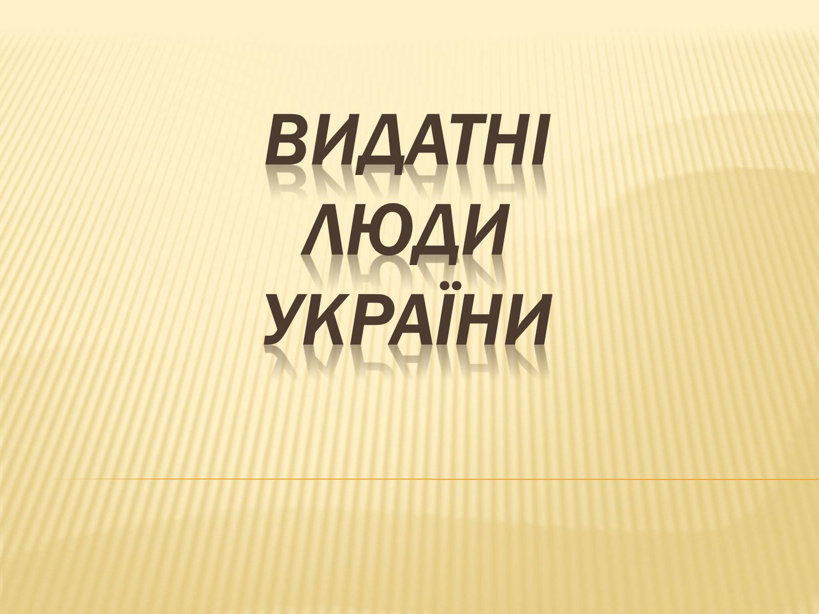 Презентація на тему «Видатні люди України» (варіант 1)