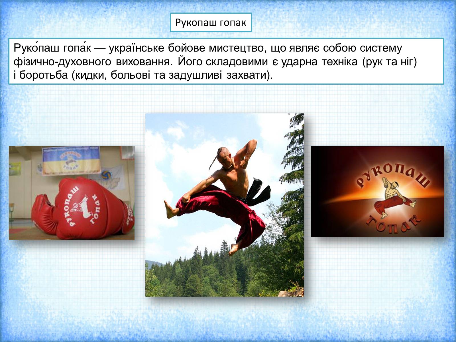 Презентація на тему «Фізична культура і спорт в роки незалежності України» - Слайд #12