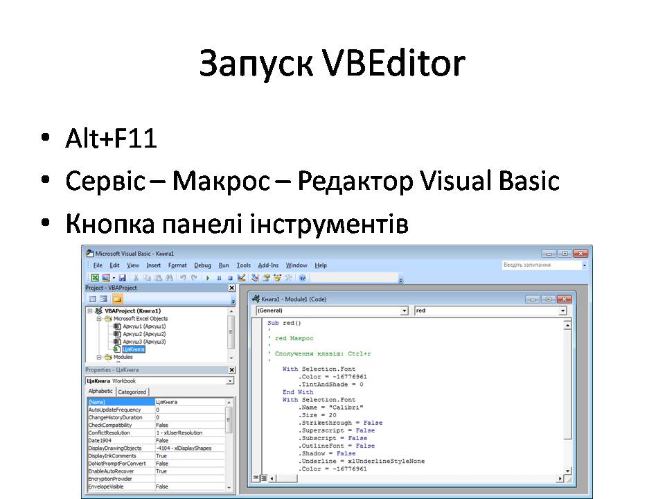 Презентація на тему «Visual Basic for Applications. Макроси» - Слайд #6