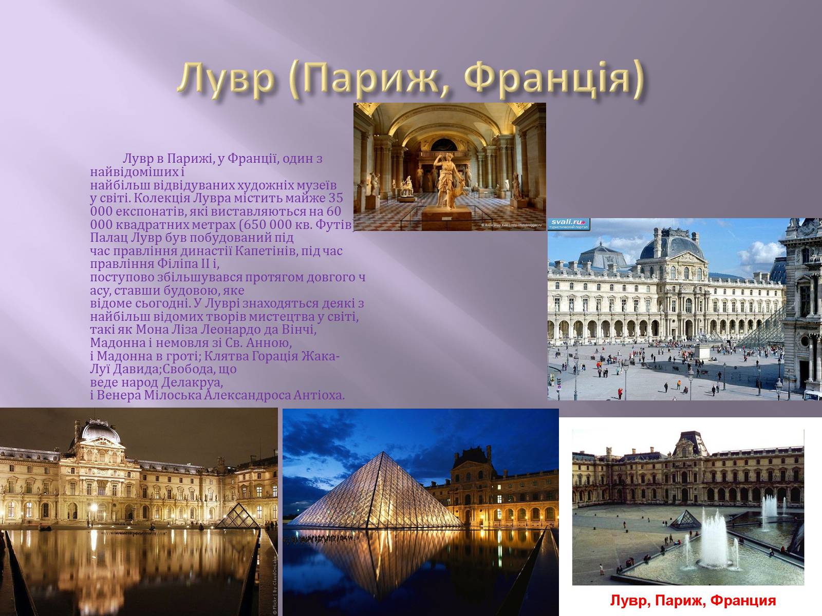 Презентація на тему «Відомі музеї світу та України» - Слайд #4