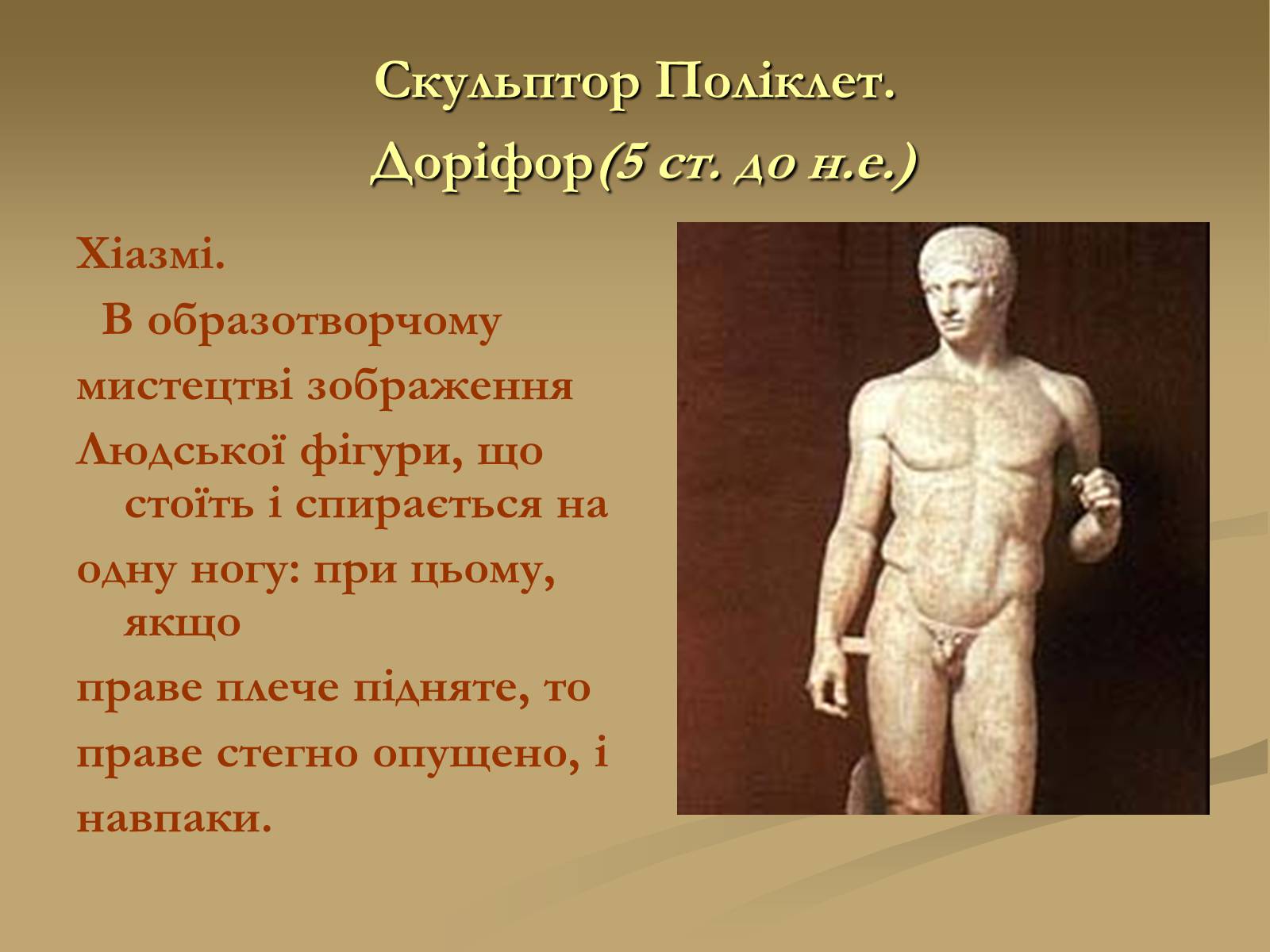 Скульптор Поликлет. Дорифор (5 в. до н. э. )