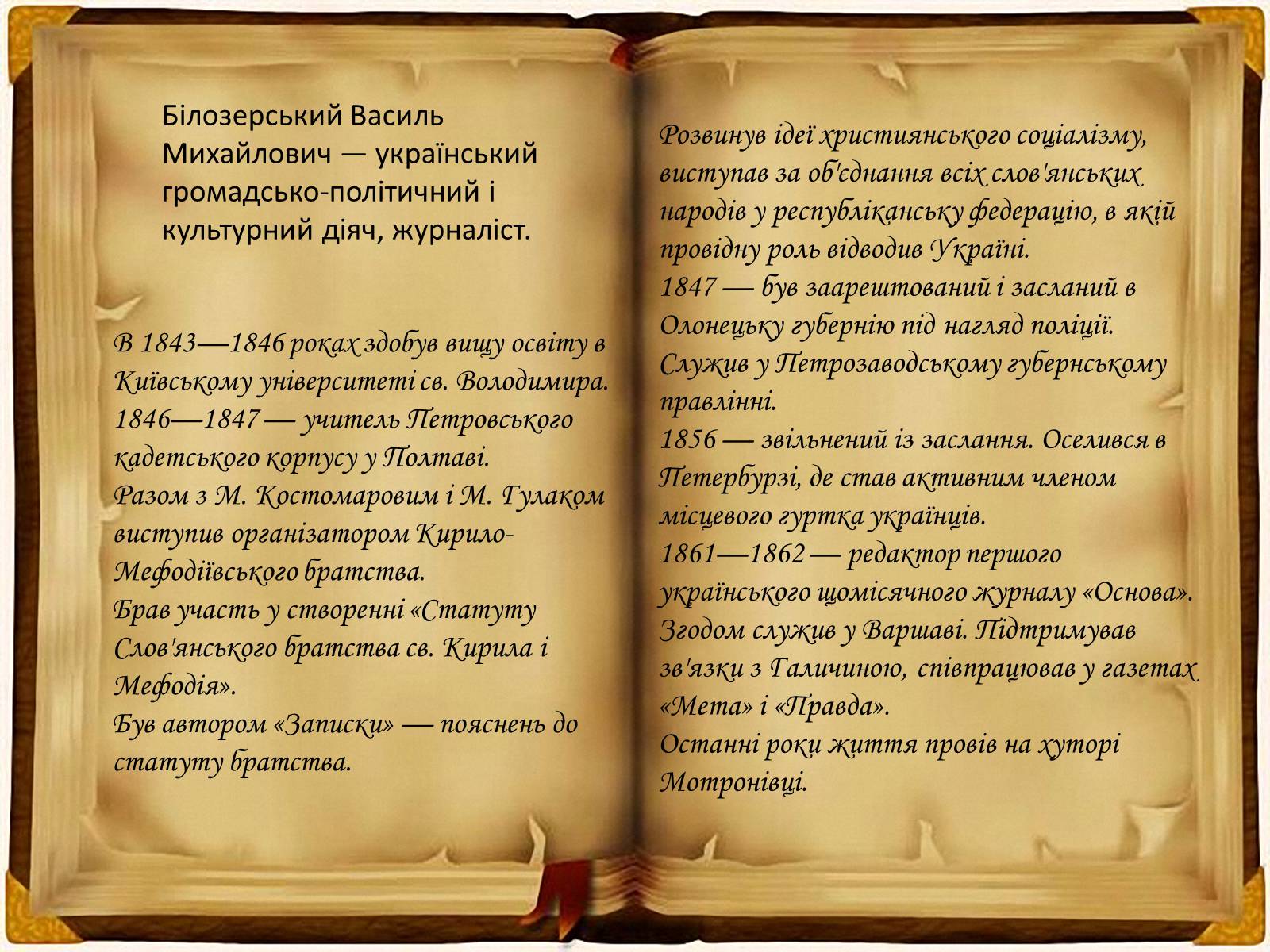 Презентація на тему «Кирило - Мефодіївське братство» - Слайд #12