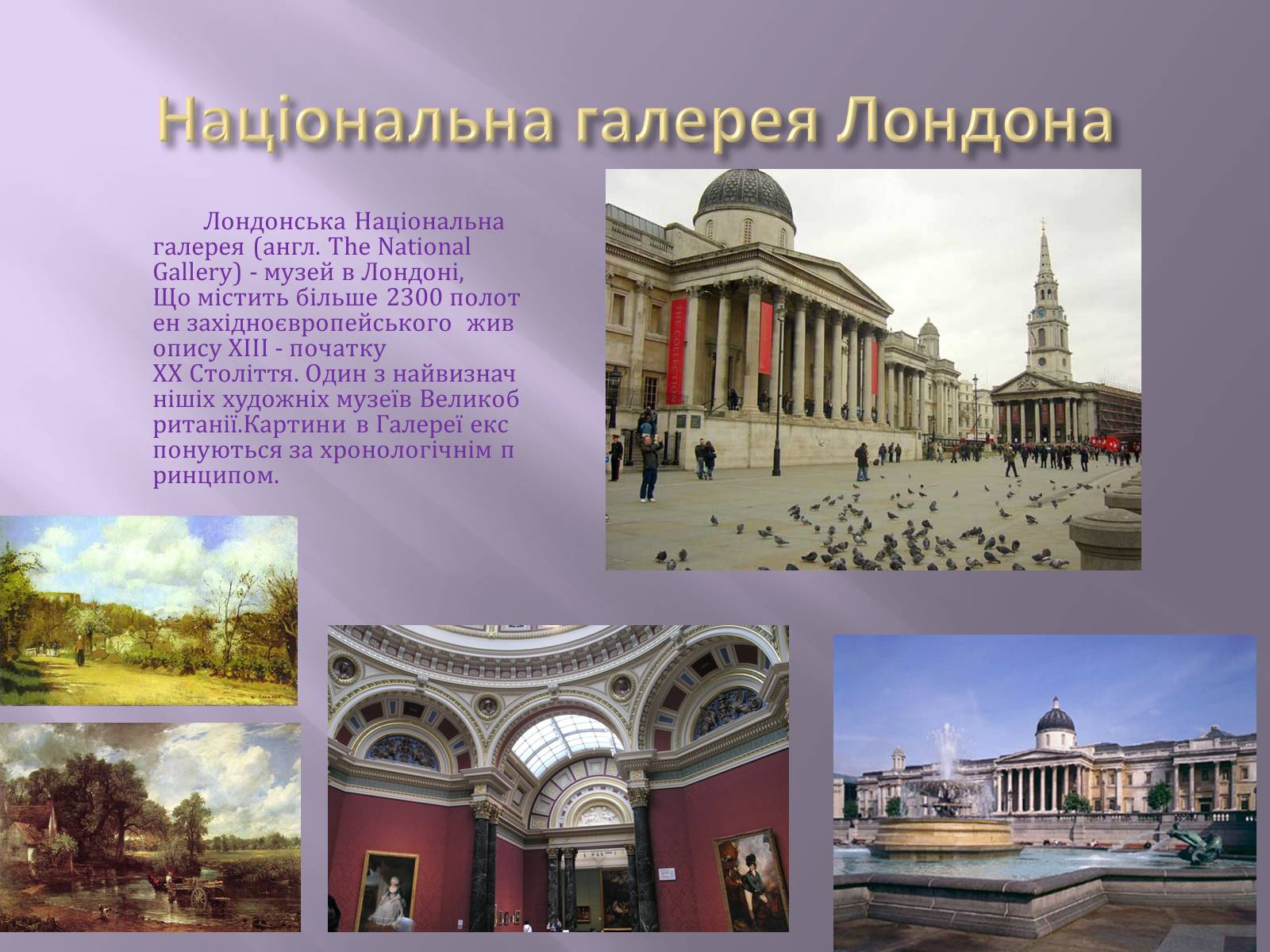 Презентація на тему «Відомі музеї світу та України» - Слайд #7