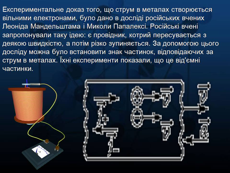 Презентація на тему «Електричний струм в металах» (варіант 2) - Слайд #4