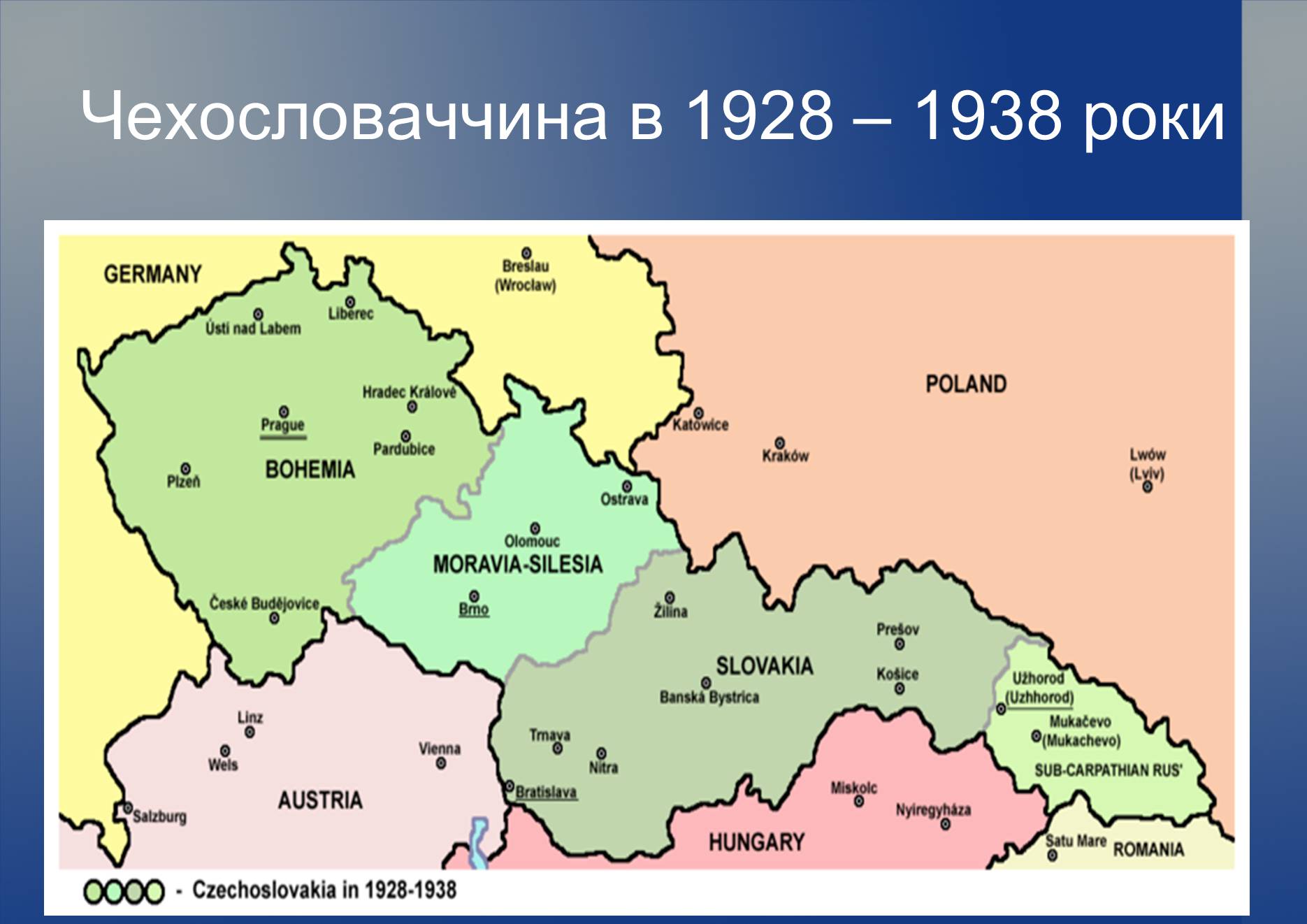 Презентація на тему «Чехословаччина в 1928 – 1938 роки» - Слайд #1