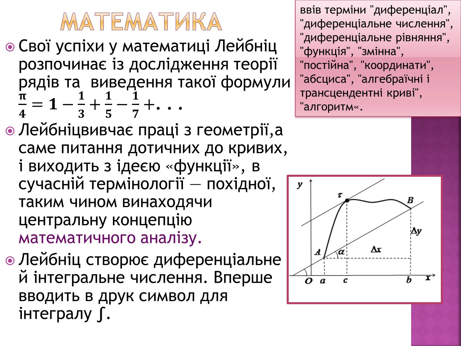 Презентація на тему «Ґотфрід Лейбніц у сфері математики і філософії» - Слайд #4