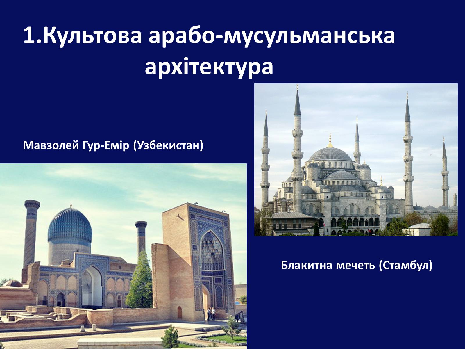Презентація на тему «Архітектура Близького й Далекого Сходу» (варіант 1) - Слайд #2