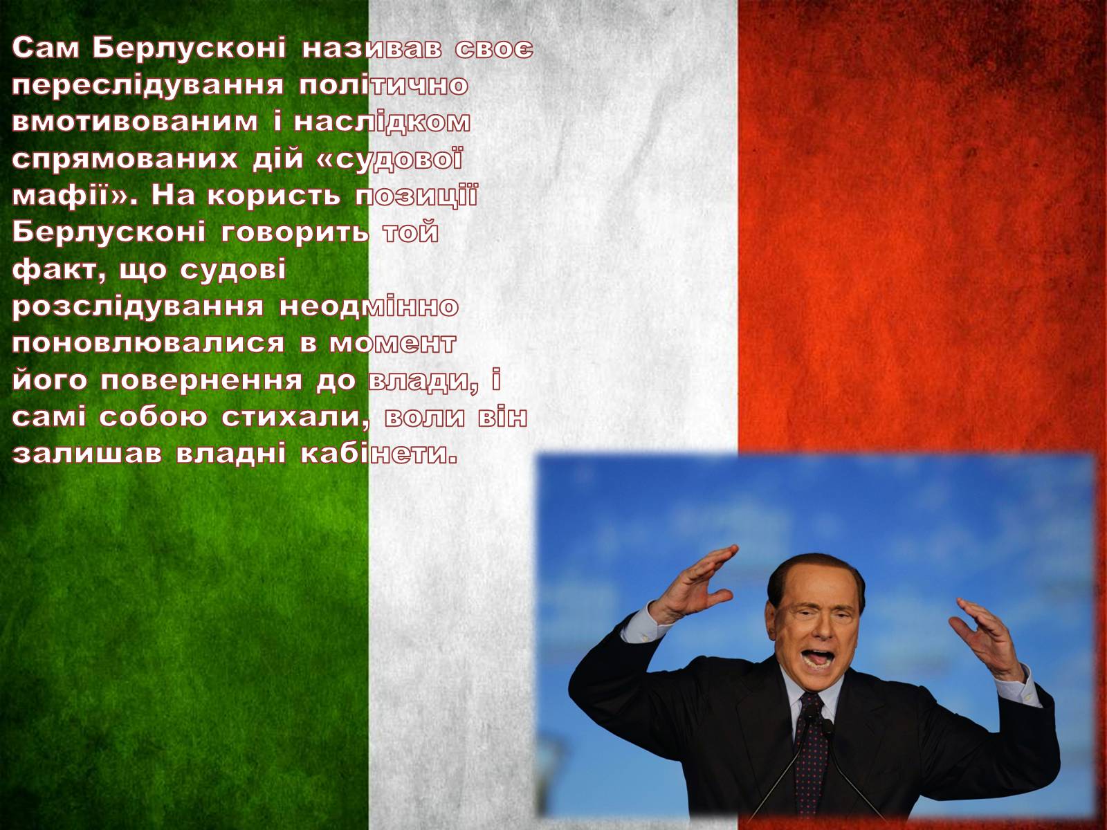 Презентація на тему «Сільвіо Берлусконі» (варіант 2) - Слайд #11