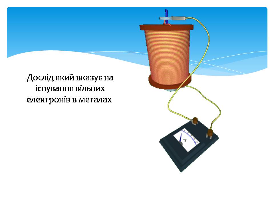 Презентація на тему «Електричний струм в металах» (варіант 3) - Слайд #9