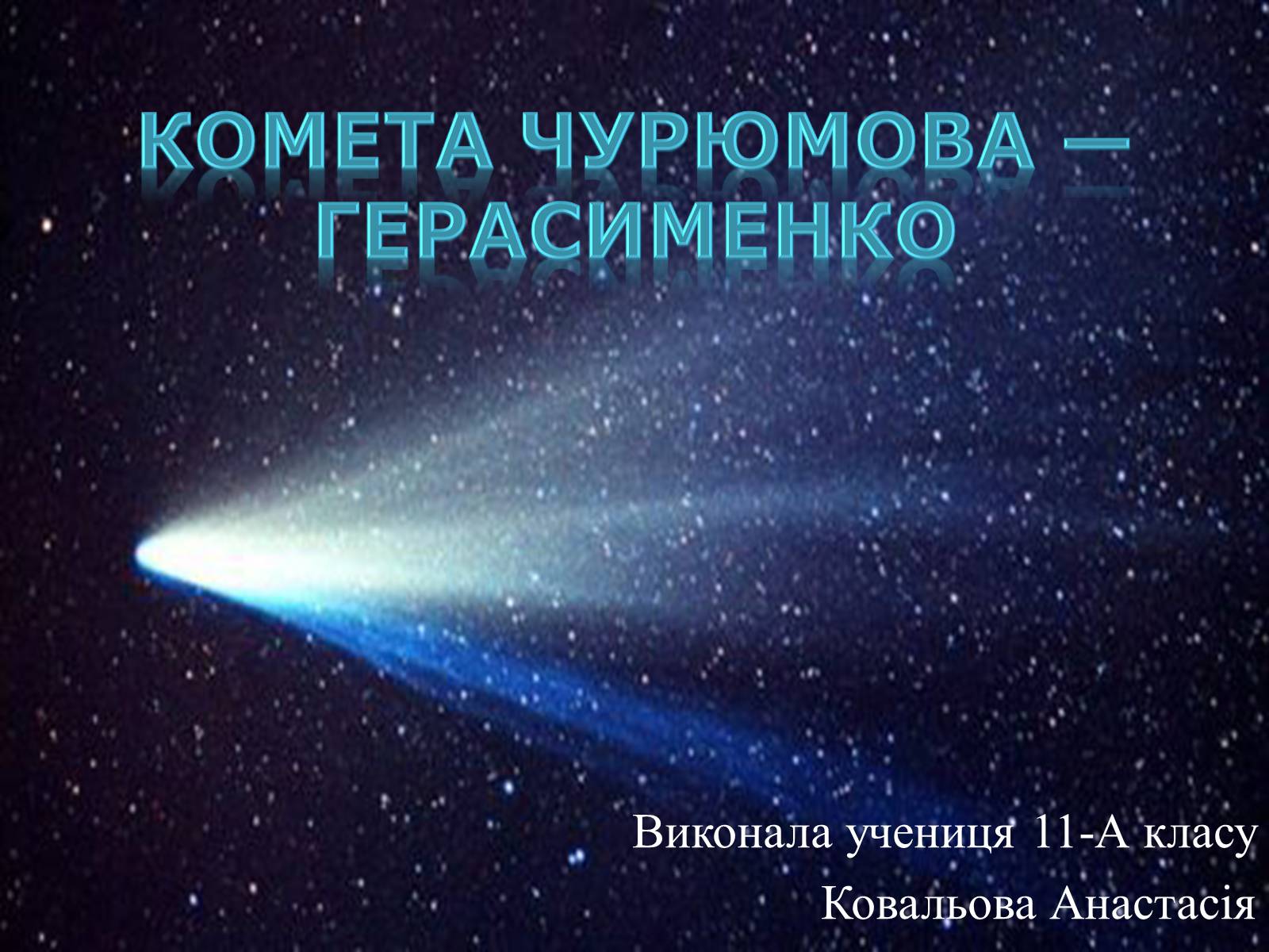 Презентація на тему «Комета Чурюмова — Герасименко» - Слайд #1