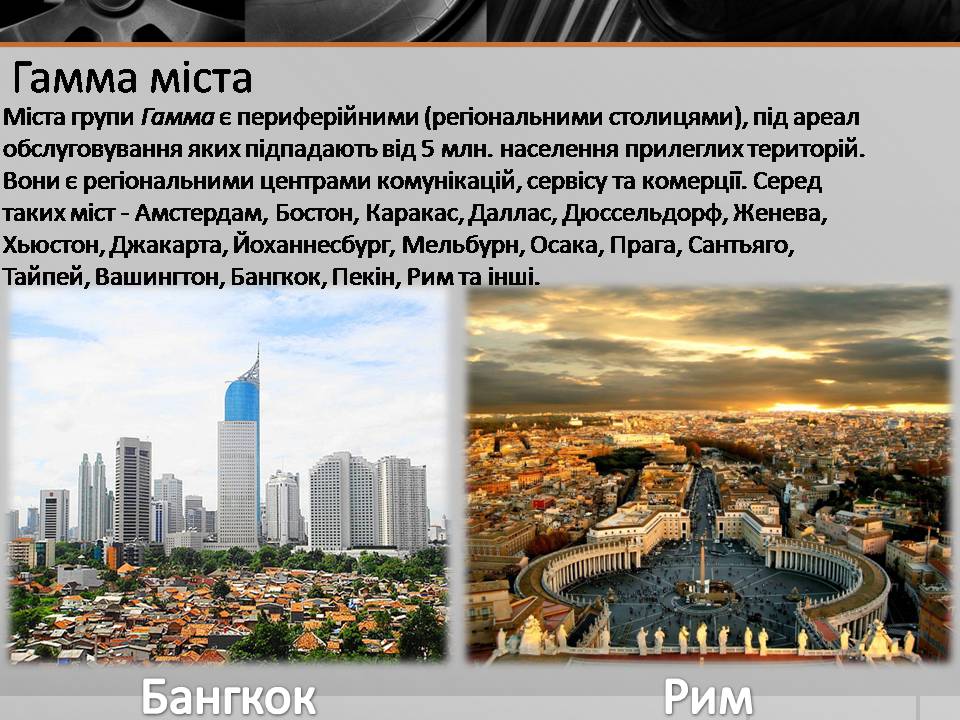 Презентація на тему «Глобальні міста» - Слайд #6