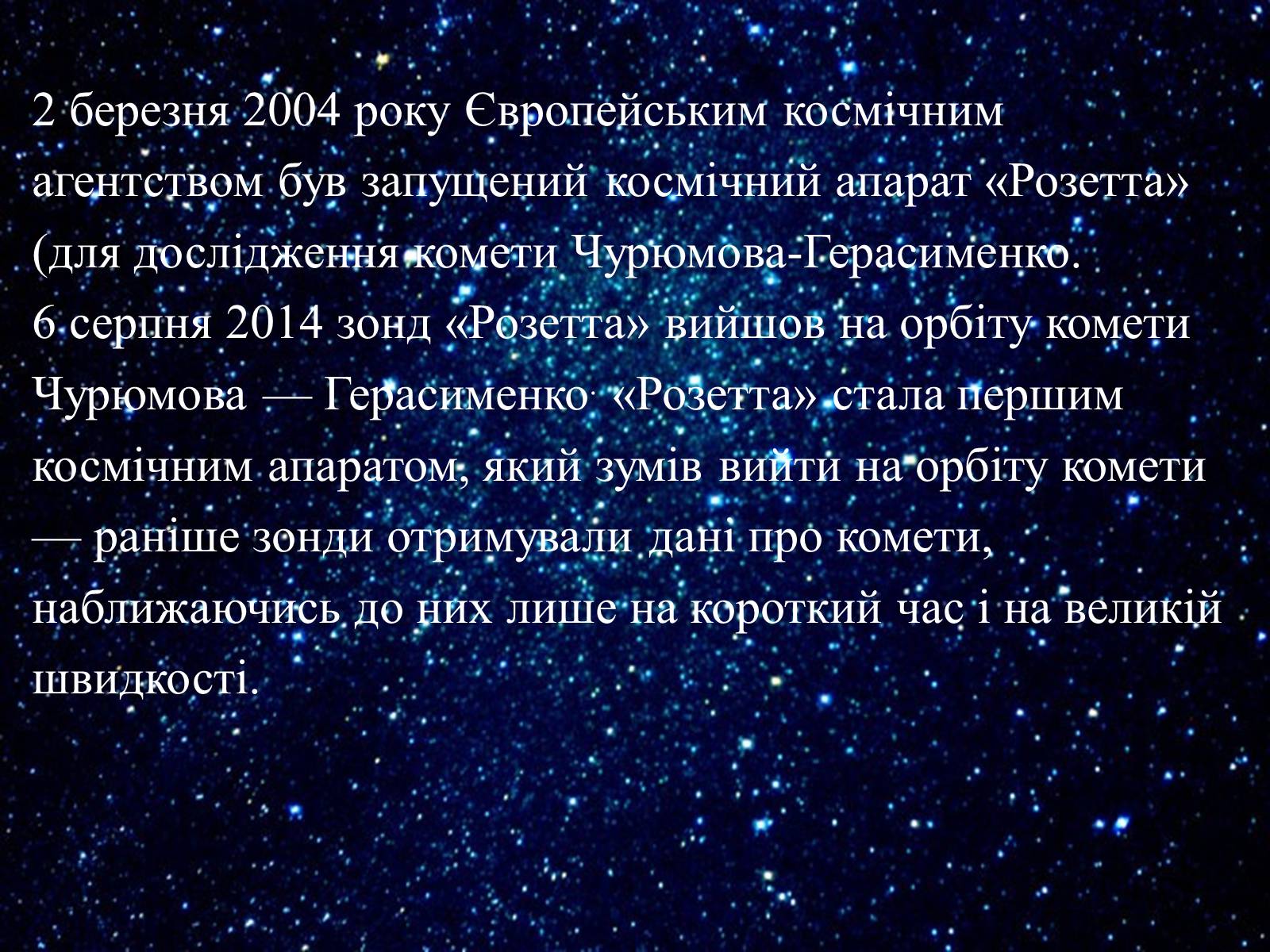 Презентація на тему «Комета Чурюмова — Герасименко» - Слайд #4