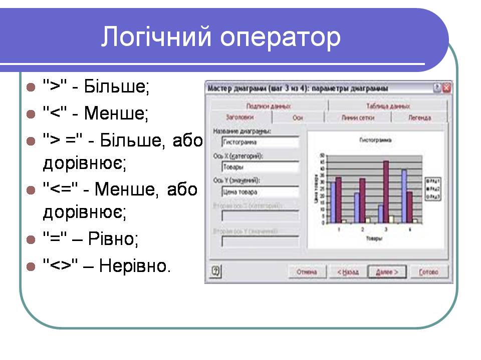 Презентація на тему «Електронні таблиці» (варіант 2) - Слайд #9