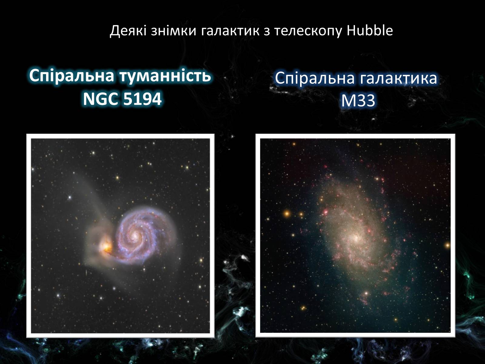 Презентація на тему «Світ галактик» - Слайд #14