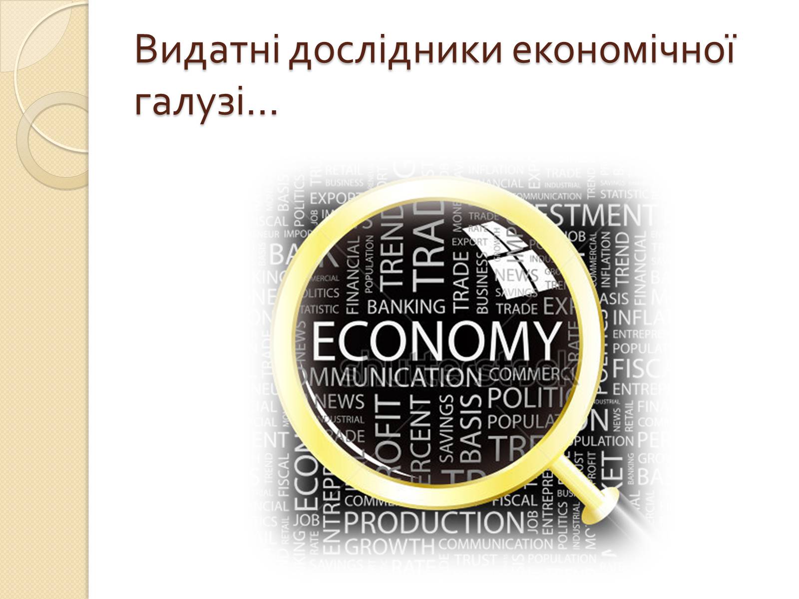Презентація на тему «Основи економічного життя суспільства» (варіант 2) - Слайд #3