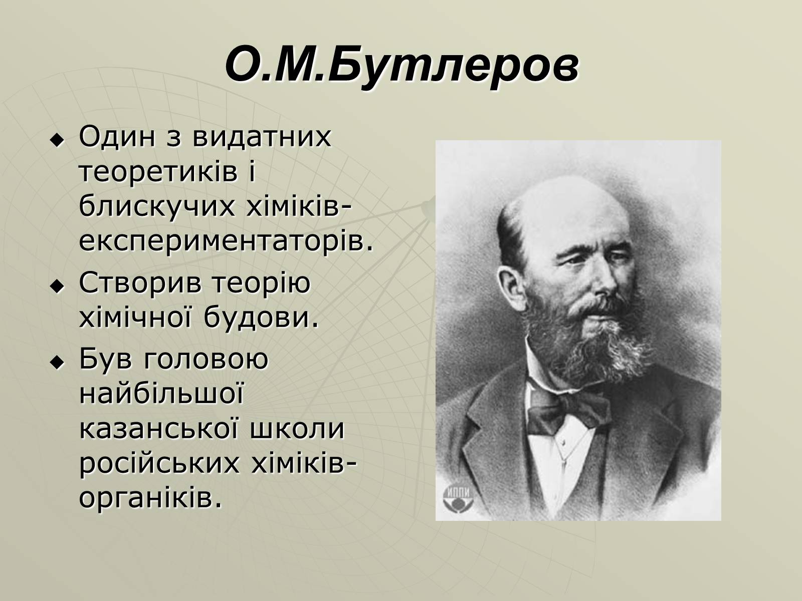 Презентація на тему «Олександр Михайлович Бутлеров» - Слайд #2