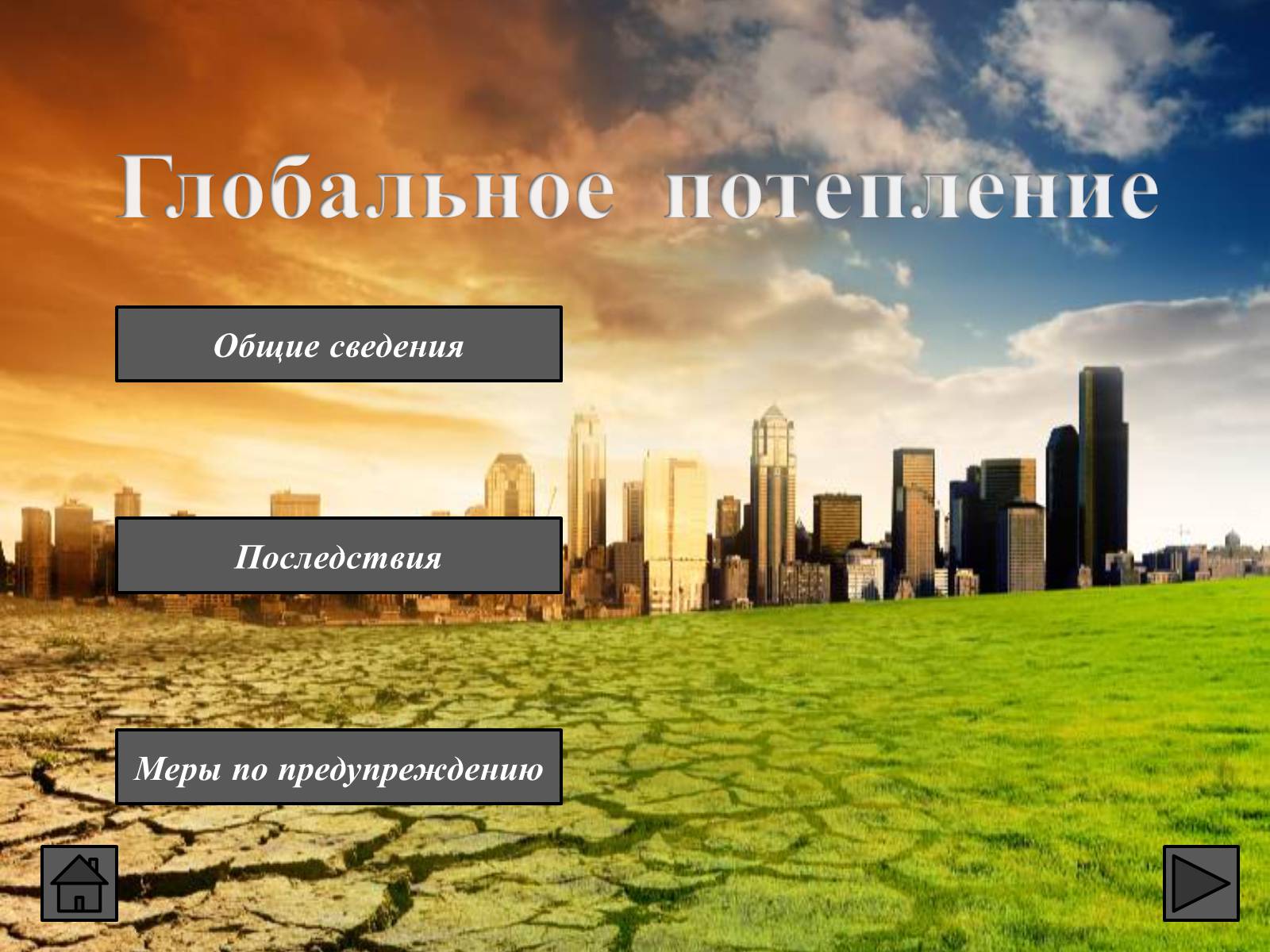 Презентація на тему «Глобальные экологические проблемы» (варіант 1) - Слайд #4