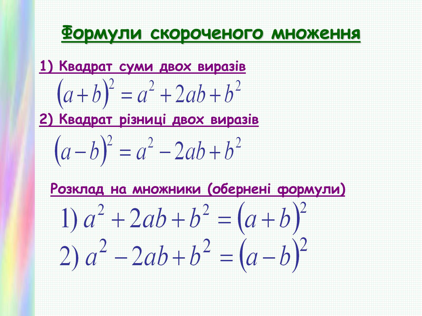 Презентація на тему «Формули скороченого множення» (варіант 1) - Слайд #6