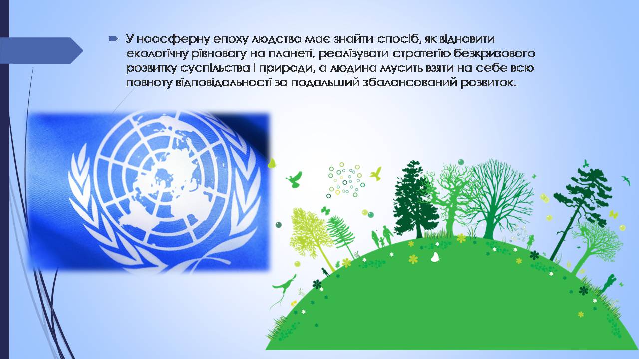 Презентація на тему «Етапи взаємодії суспільства і природи та їхні екологічні особливості» - Слайд #18