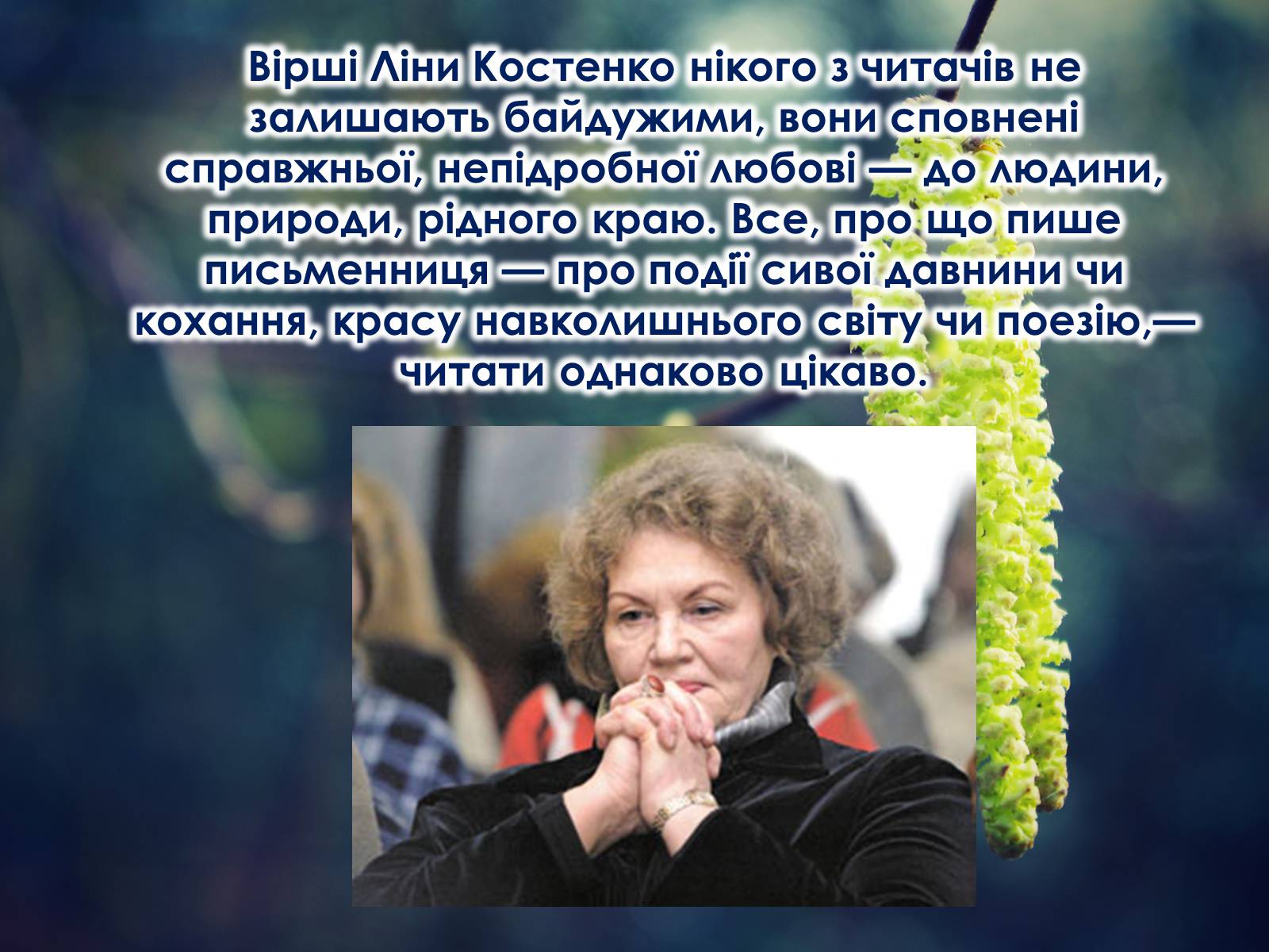 Презентація на тему «Ліна Костенко» (варіант 16) - Слайд #14