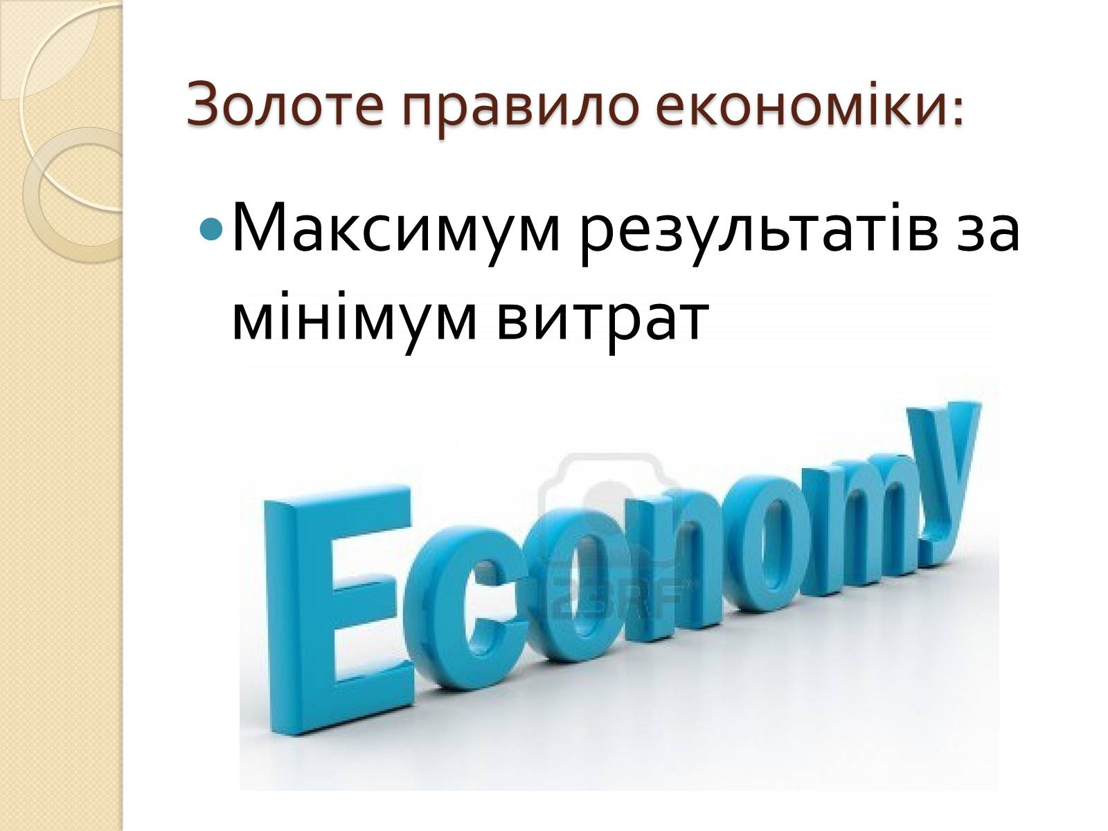 Презентація на тему «Основи економічного життя суспільства» (варіант 2) - Слайд #10