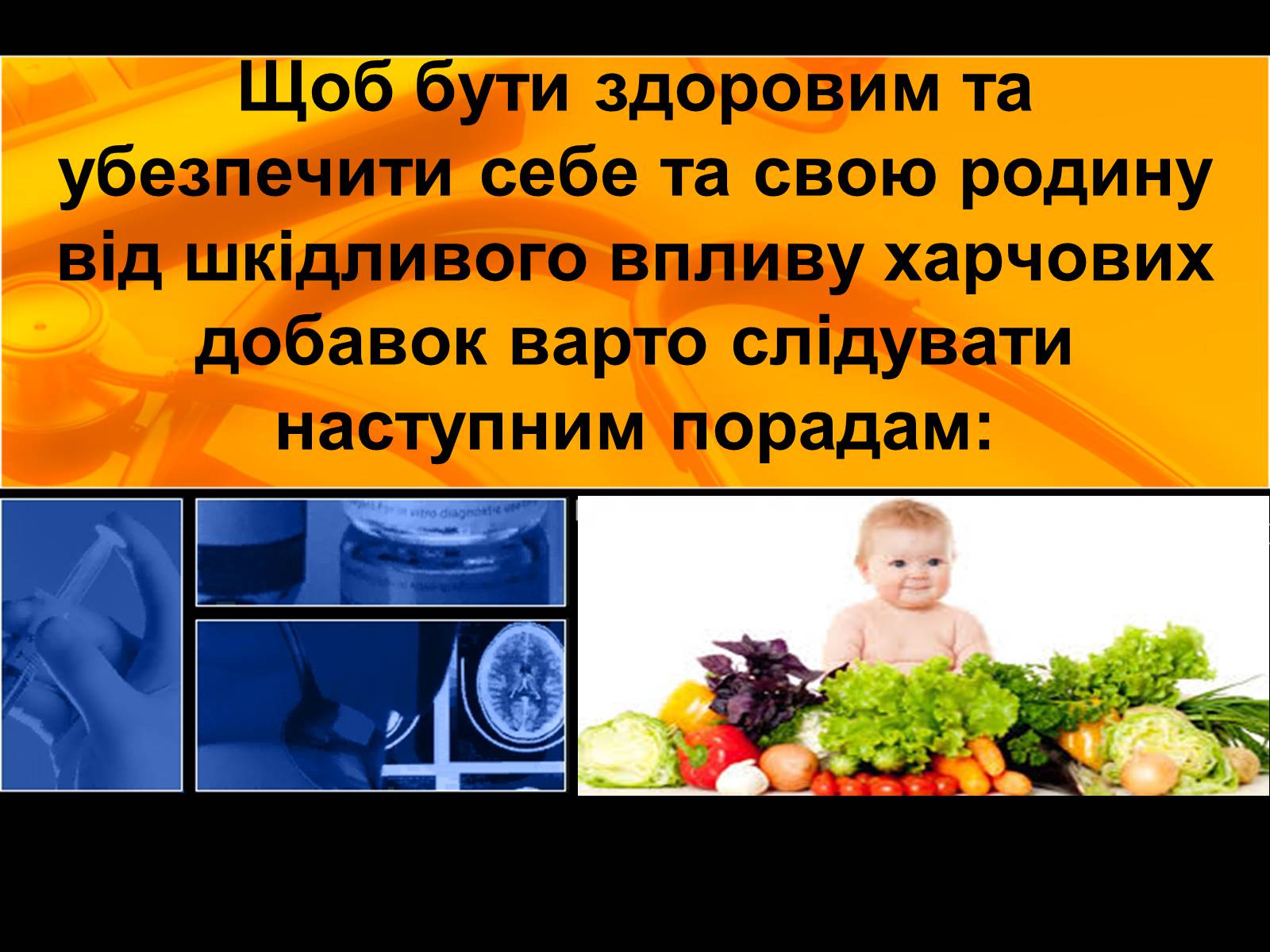 Презентація на тему «Харчові добавки» (варіант 2) - Слайд #16