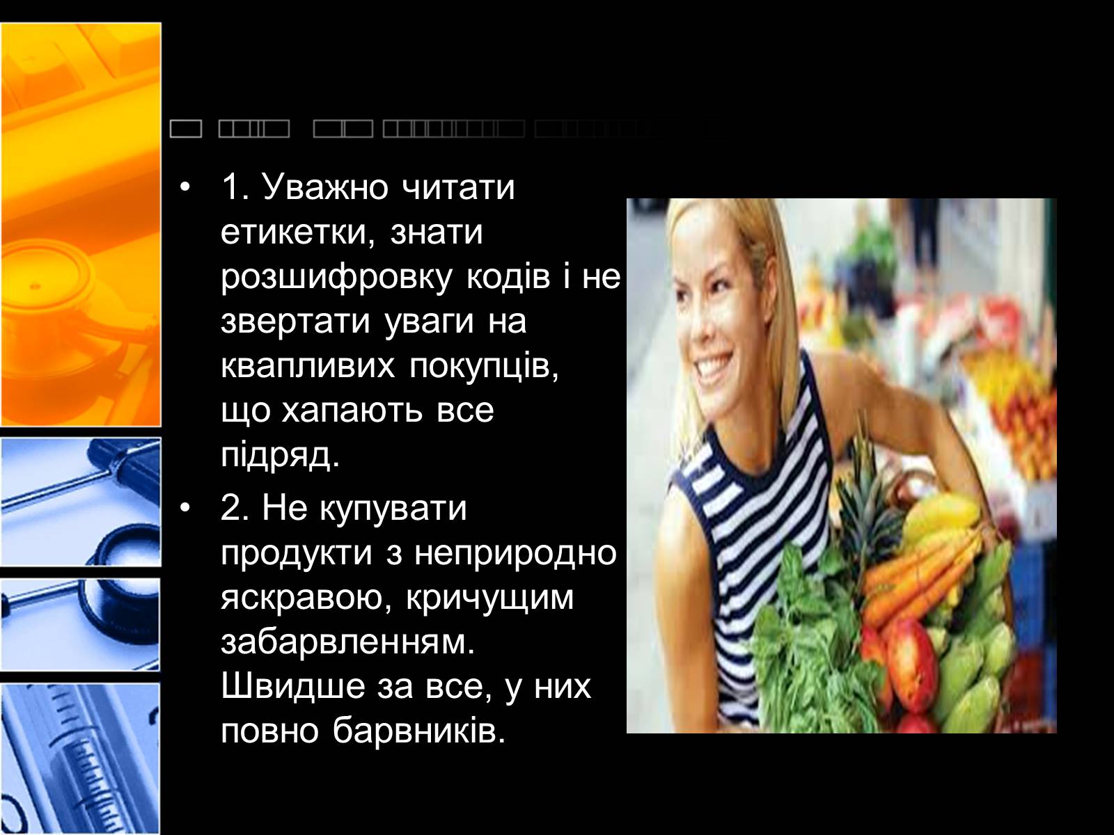 Презентація на тему «Харчові добавки» (варіант 2) - Слайд #17