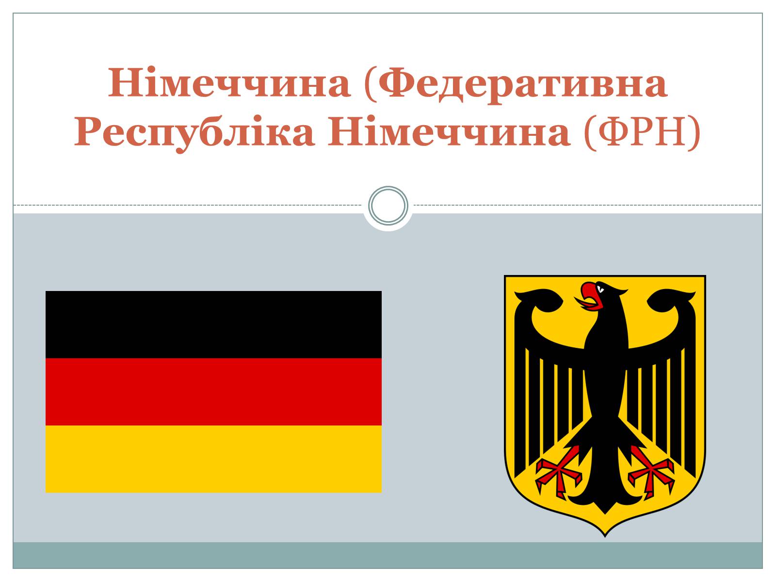 Презентація на тему «Німеччина» (варіант 17) - Слайд #1