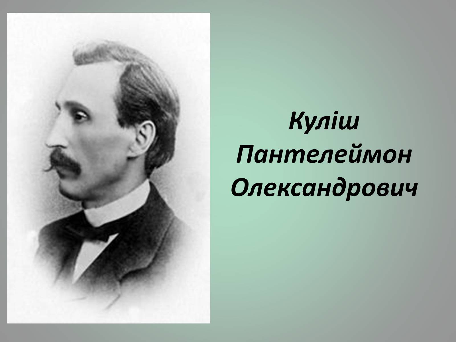 Презентація на тему «Куліш Пантелеймон Олександрович» (варіант 1)