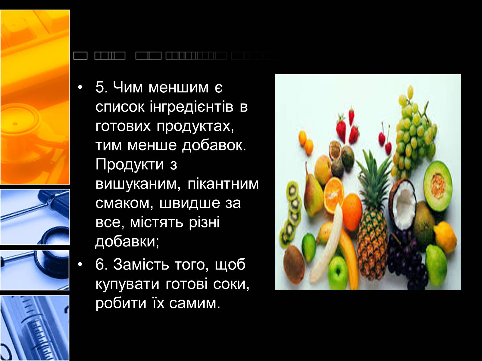 Презентація на тему «Харчові добавки» (варіант 2) - Слайд #19