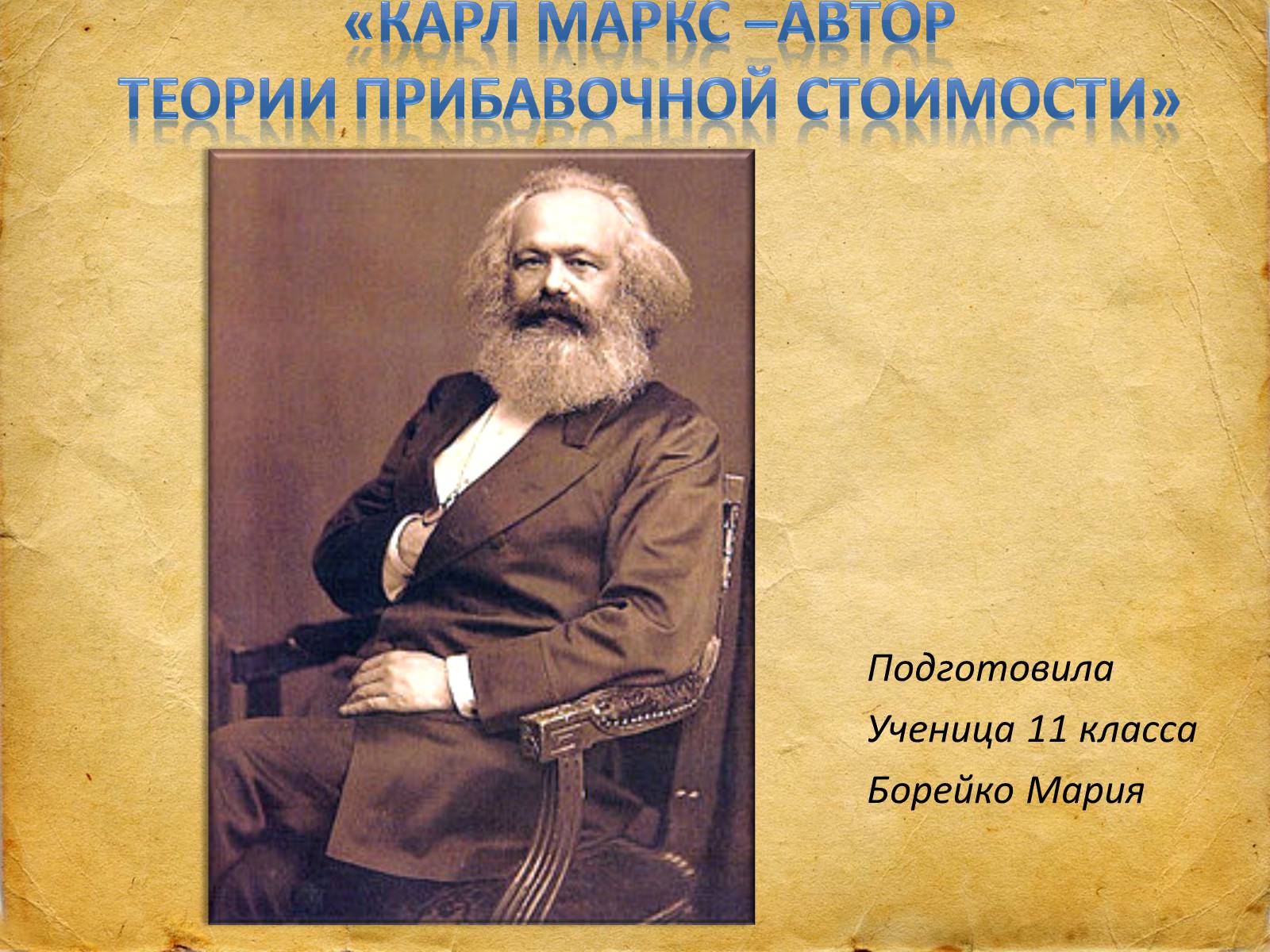 Презентація на тему «Карл Маркс –автор теории прибавочной стоимости» - Слайд #1