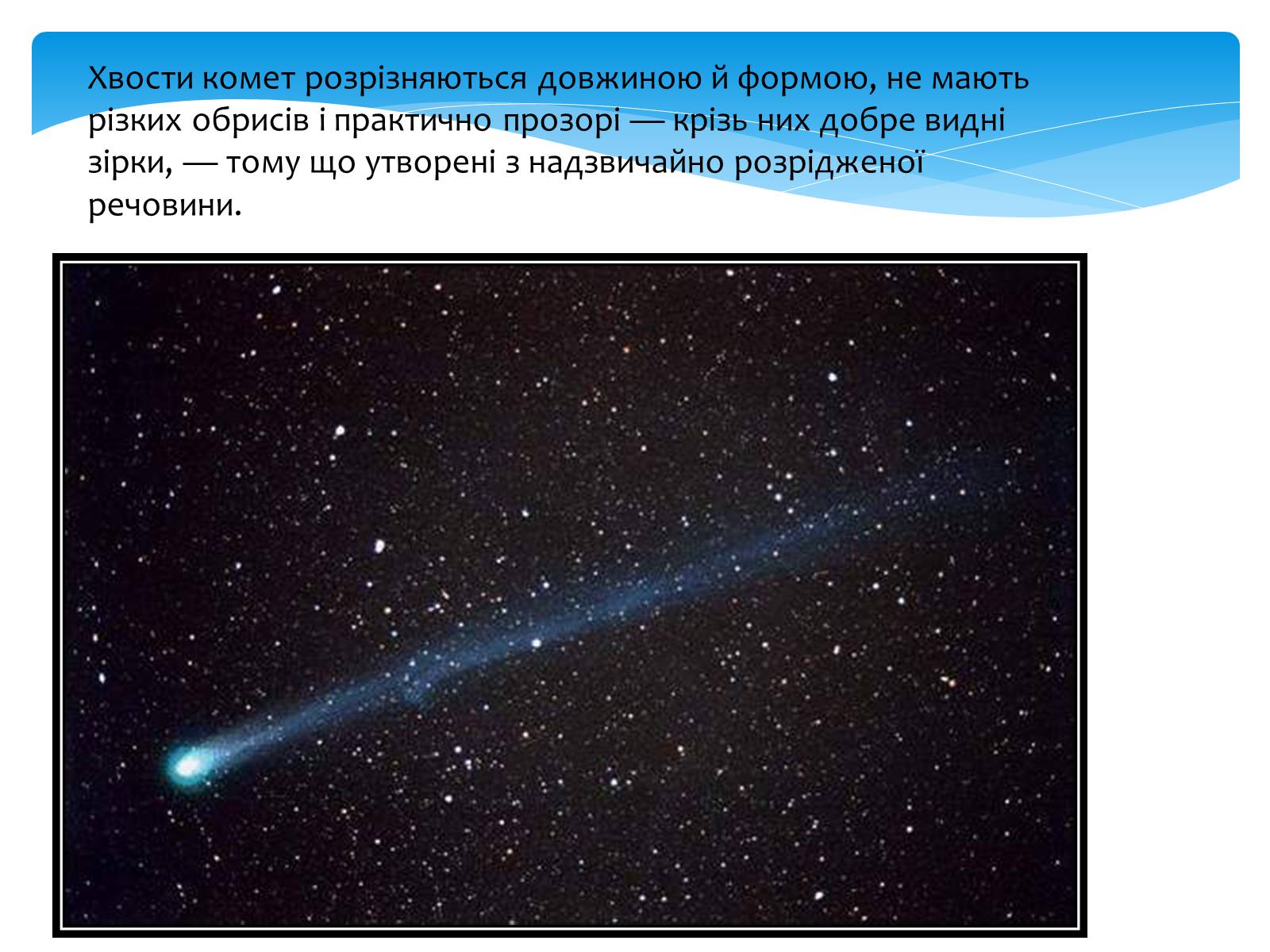 Презентація на тему «Комети» (варіант 11) - Слайд #7