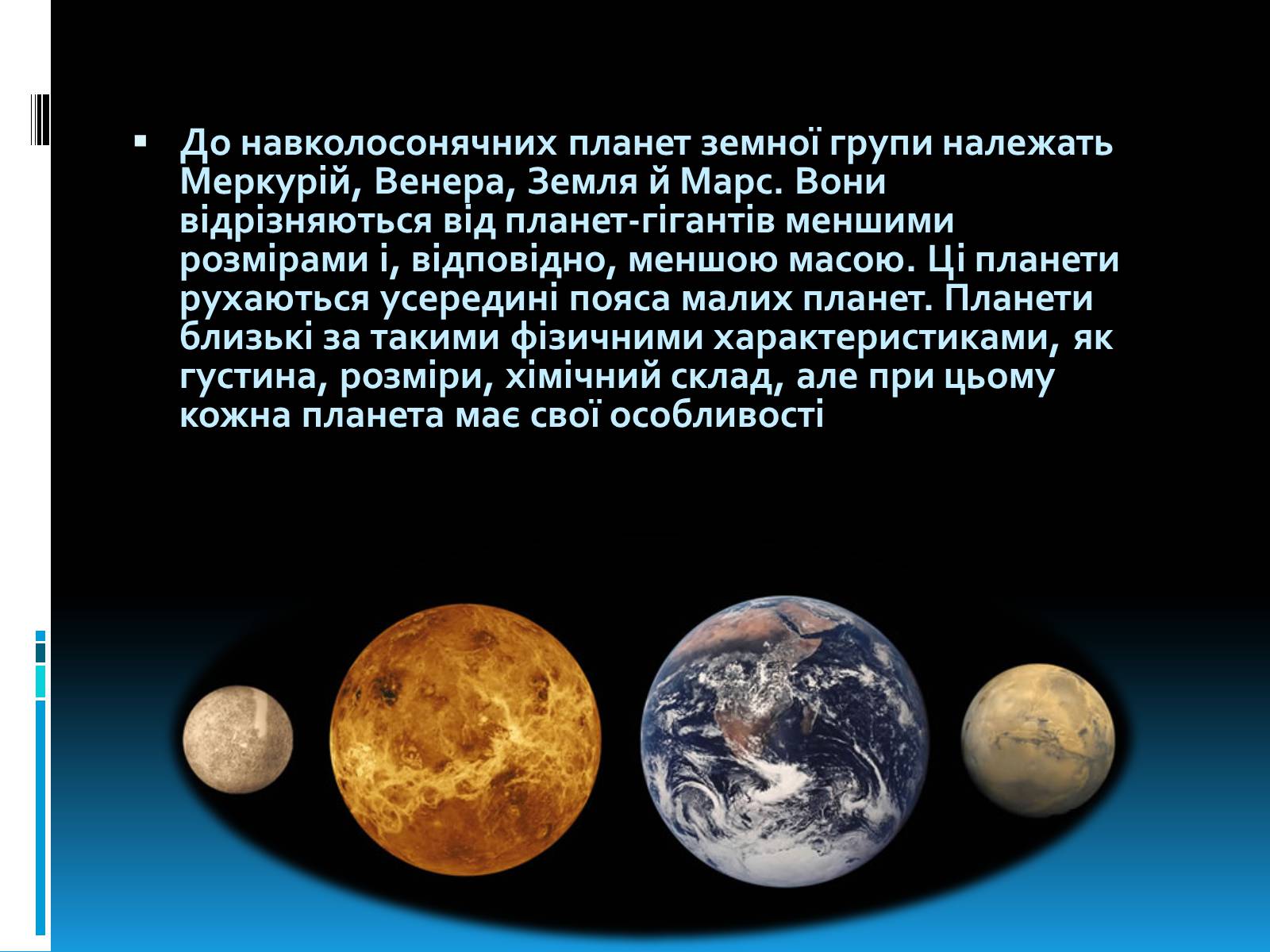 Презентація на тему «Планети земної групи» (варіант 4) - Слайд #2