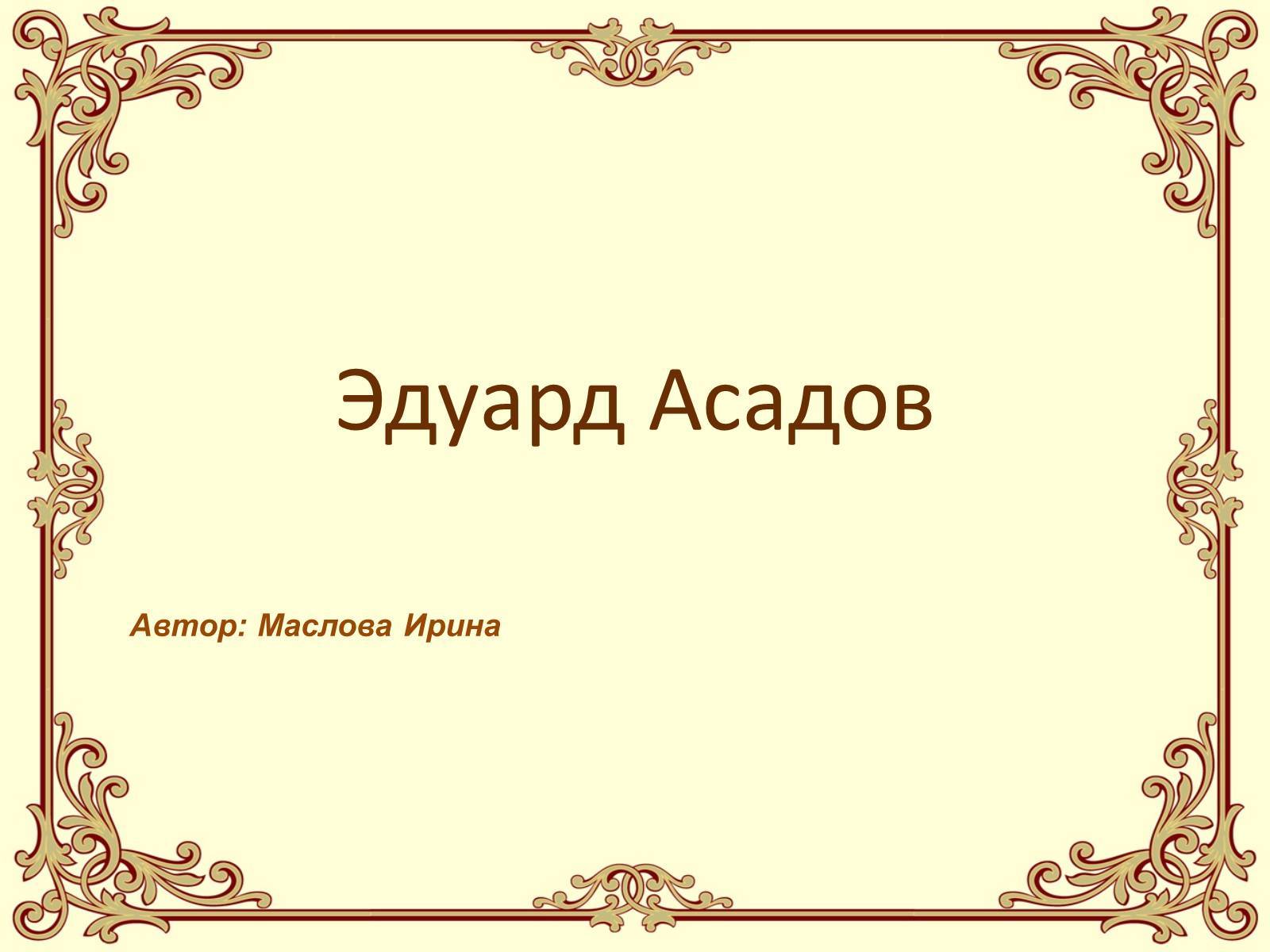 Презентація на тему «Эдуард Асадов» (варіант 2) - Слайд #1