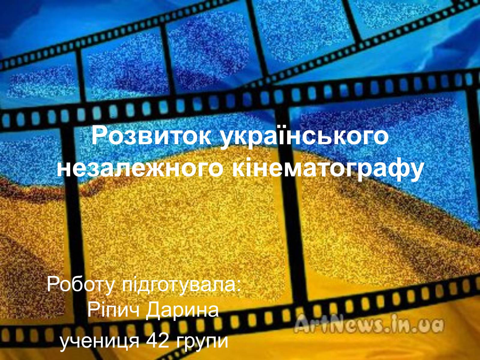 Презентація на тему «Розвиток українського незалежного кінематографу» - Слайд #1