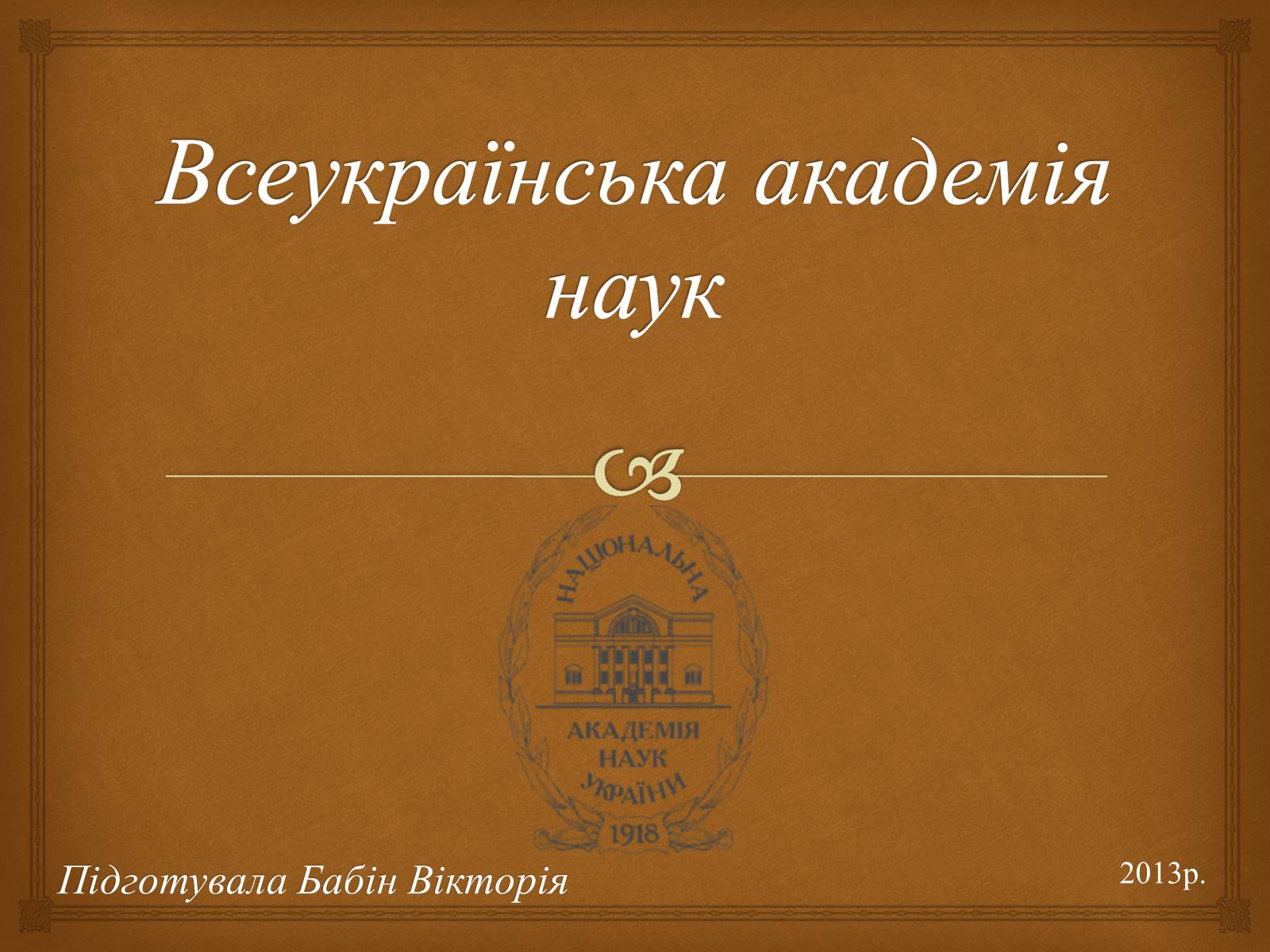 Презентація на тему «Всеукраїнська академія наук» - Слайд #1