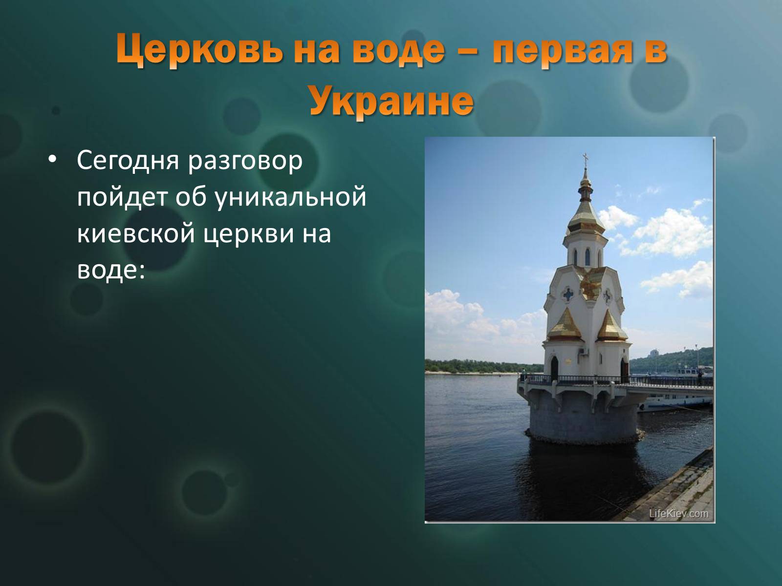 Презентація на тему «Жизнь в Киеве» - Слайд #44