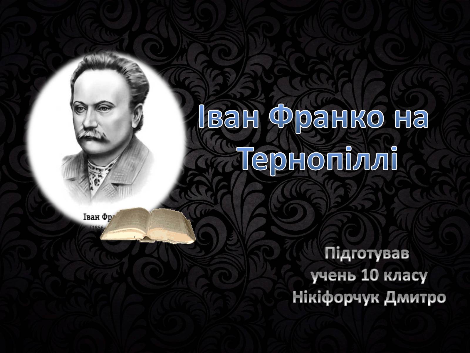 Презентація на тему «Іван Франко на Тернопіллі» - Слайд #1