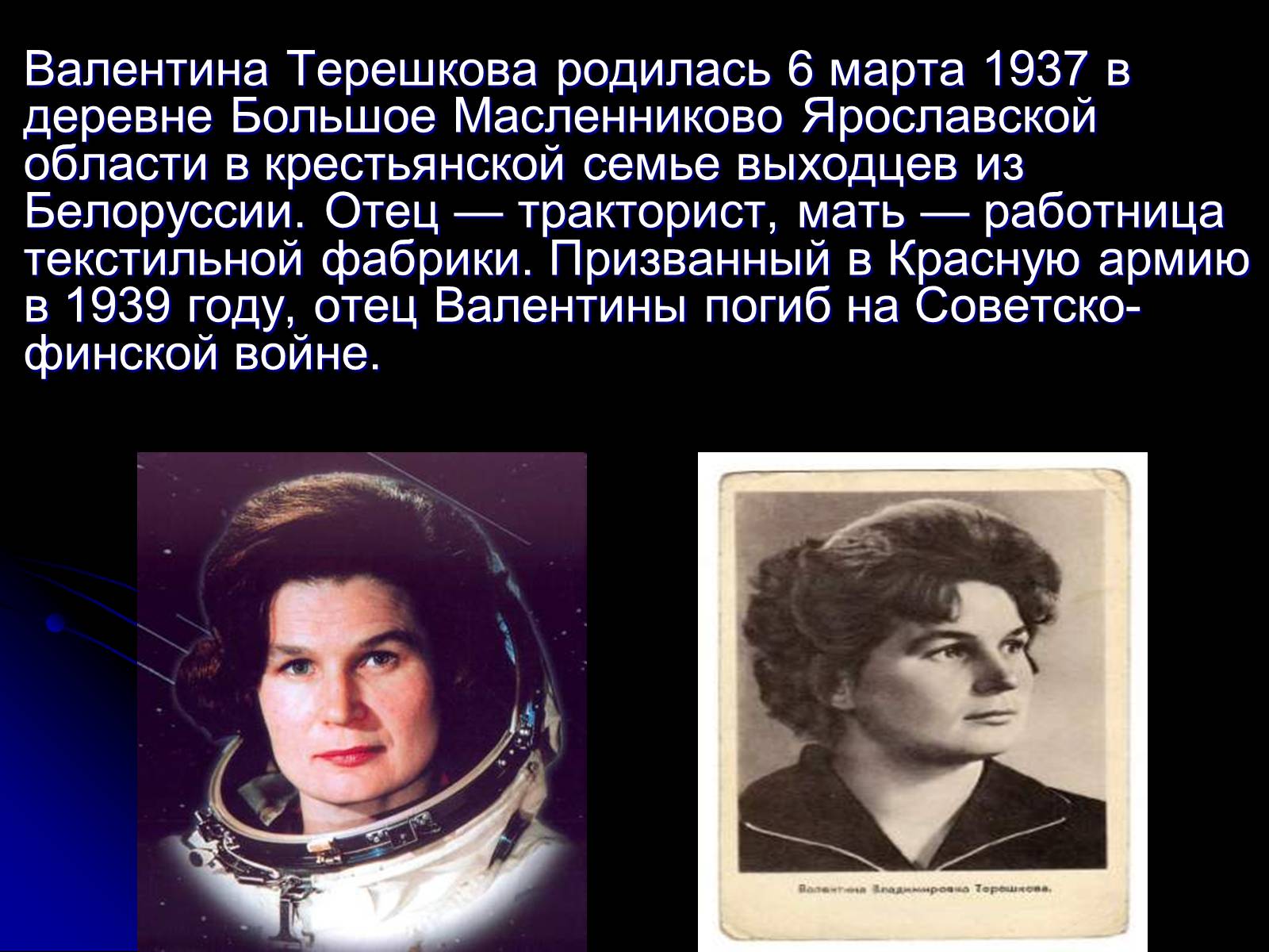 Валентина Терешкова родилась 6 марта 1937