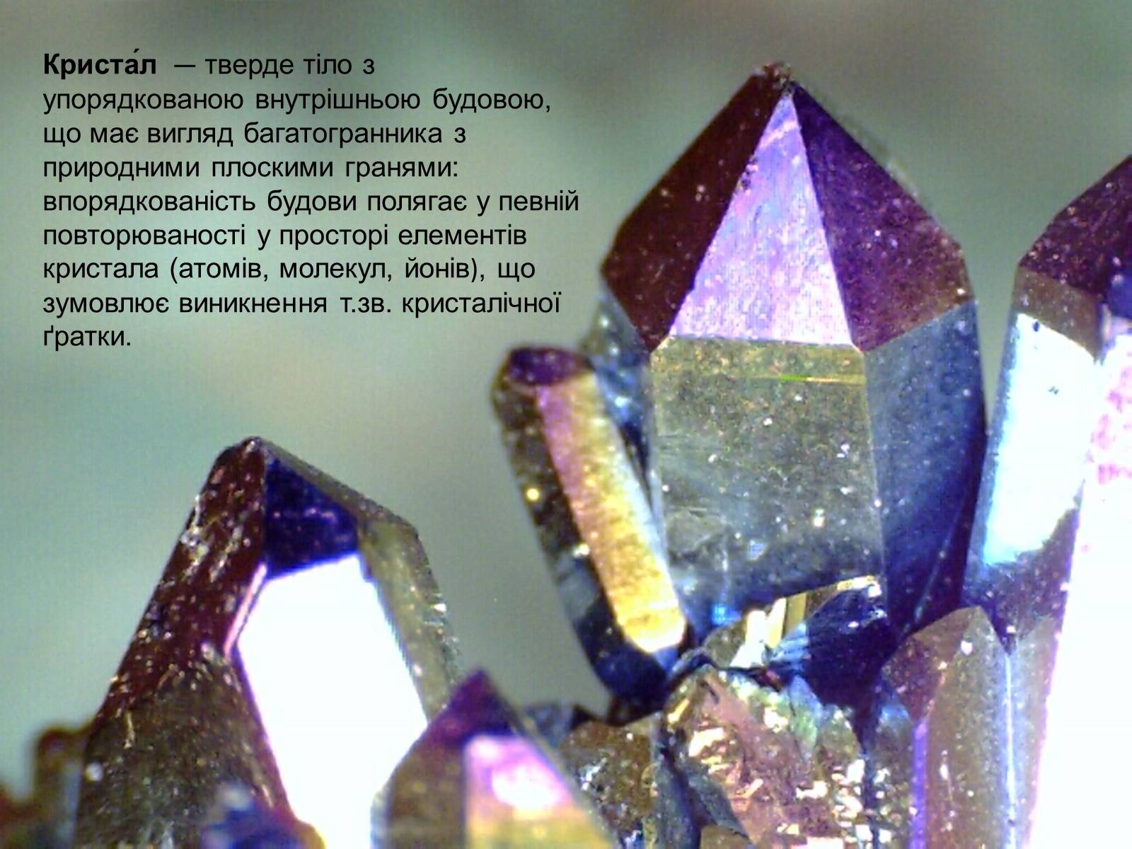 Потратить кристаллы. Кристал диамонд. I2 Кристаллы. Кристаллы в природе. Треугольные Кристаллы в природе.