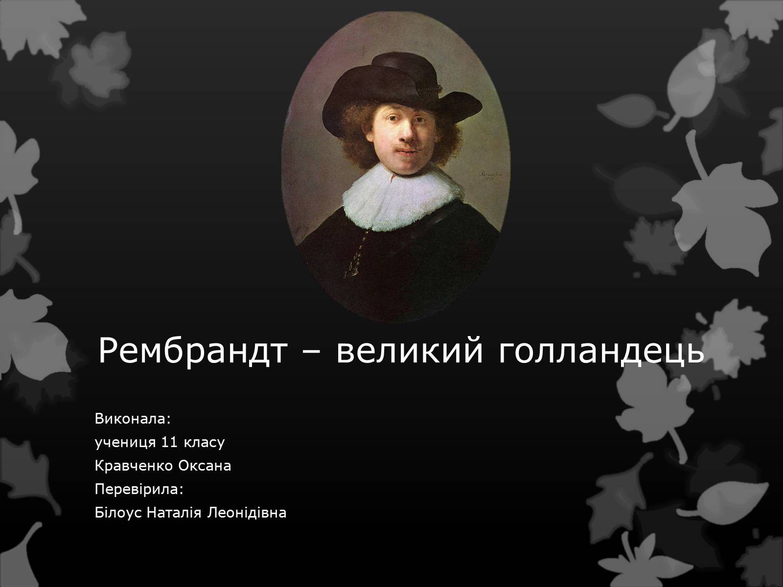 Презентація на тему «Рембрандт – великий голландець» - Слайд #1
