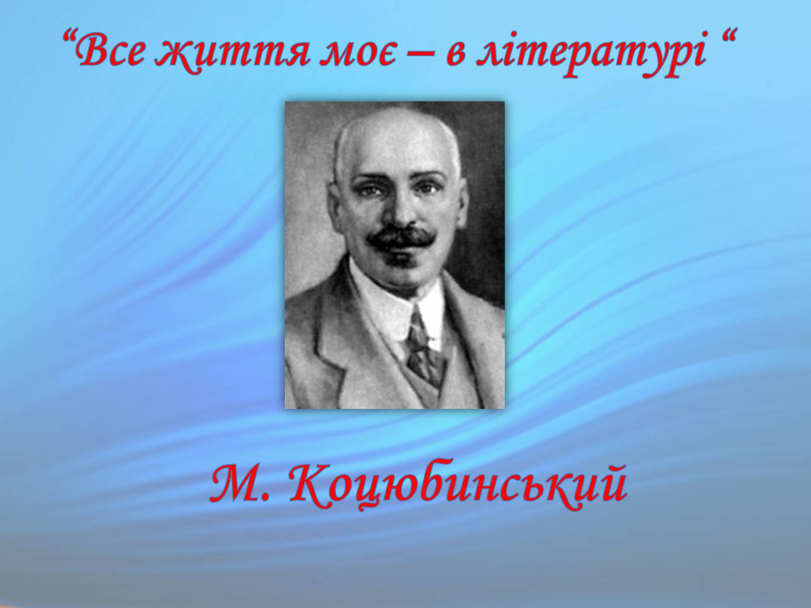 Презентація на тему «М. Коцюбинський» (варіант 1)