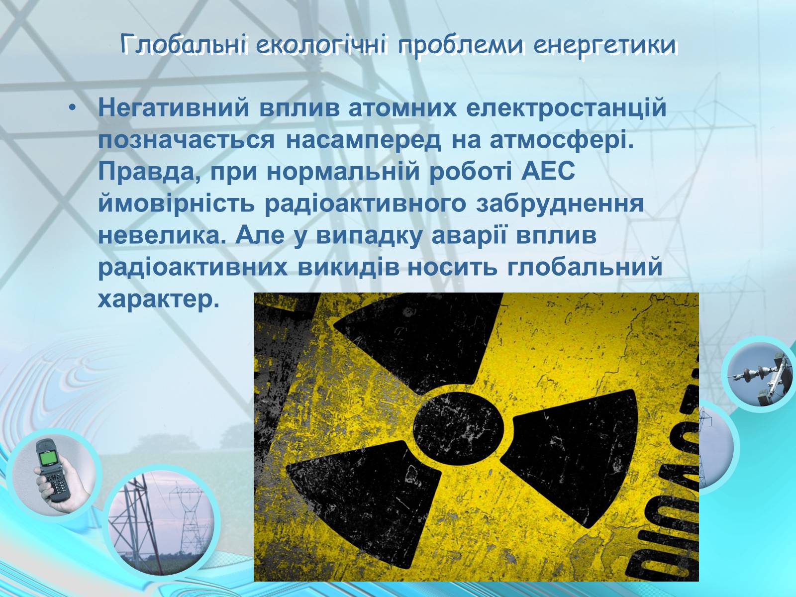 Проблемы ядерной энергии. Экологические проблемы атомной энергетики. Экологические проблемы атомных электростанций. Экологические проблемы ядерной энергетики. Ядерная Энергетика экологические проблемы.