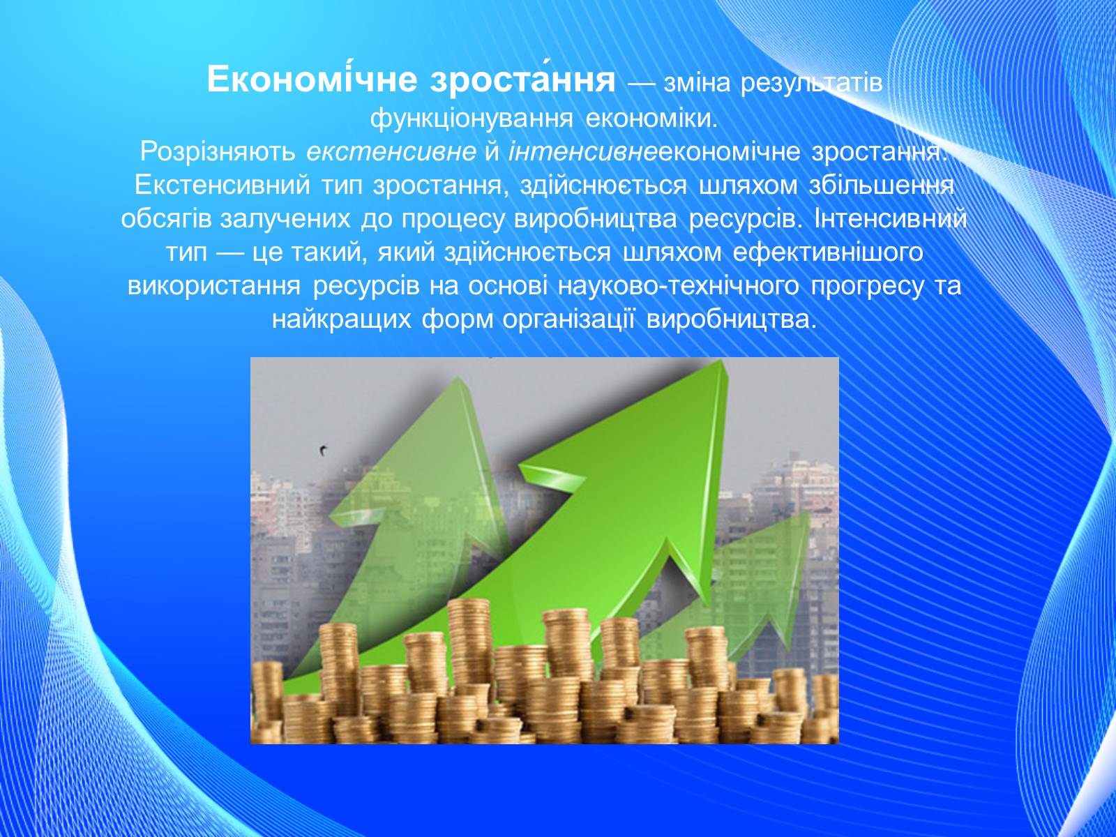Презентація на тему «Невдачі ринку як причина державного регулювання економіки. Цілі державного регулювання» - Слайд #18