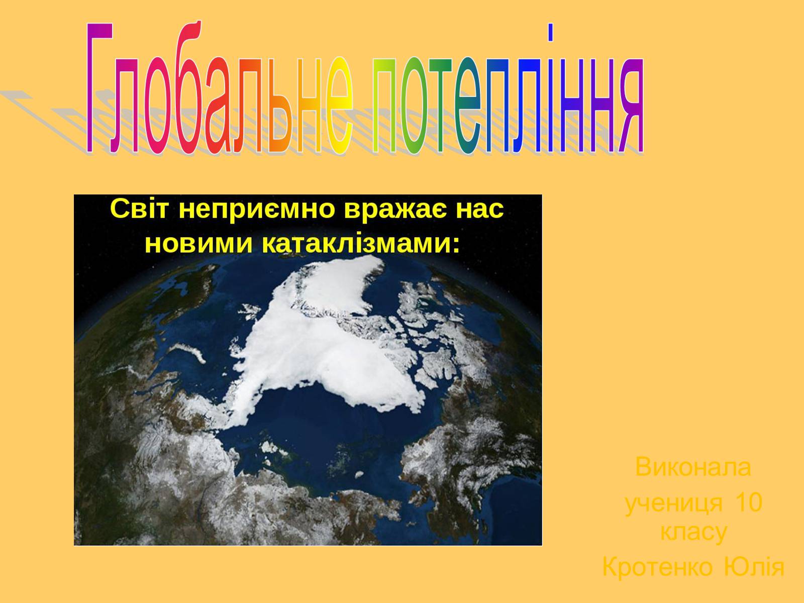 Презентація на тему «Глобальне потепління» (варіант 3) - Слайд #1