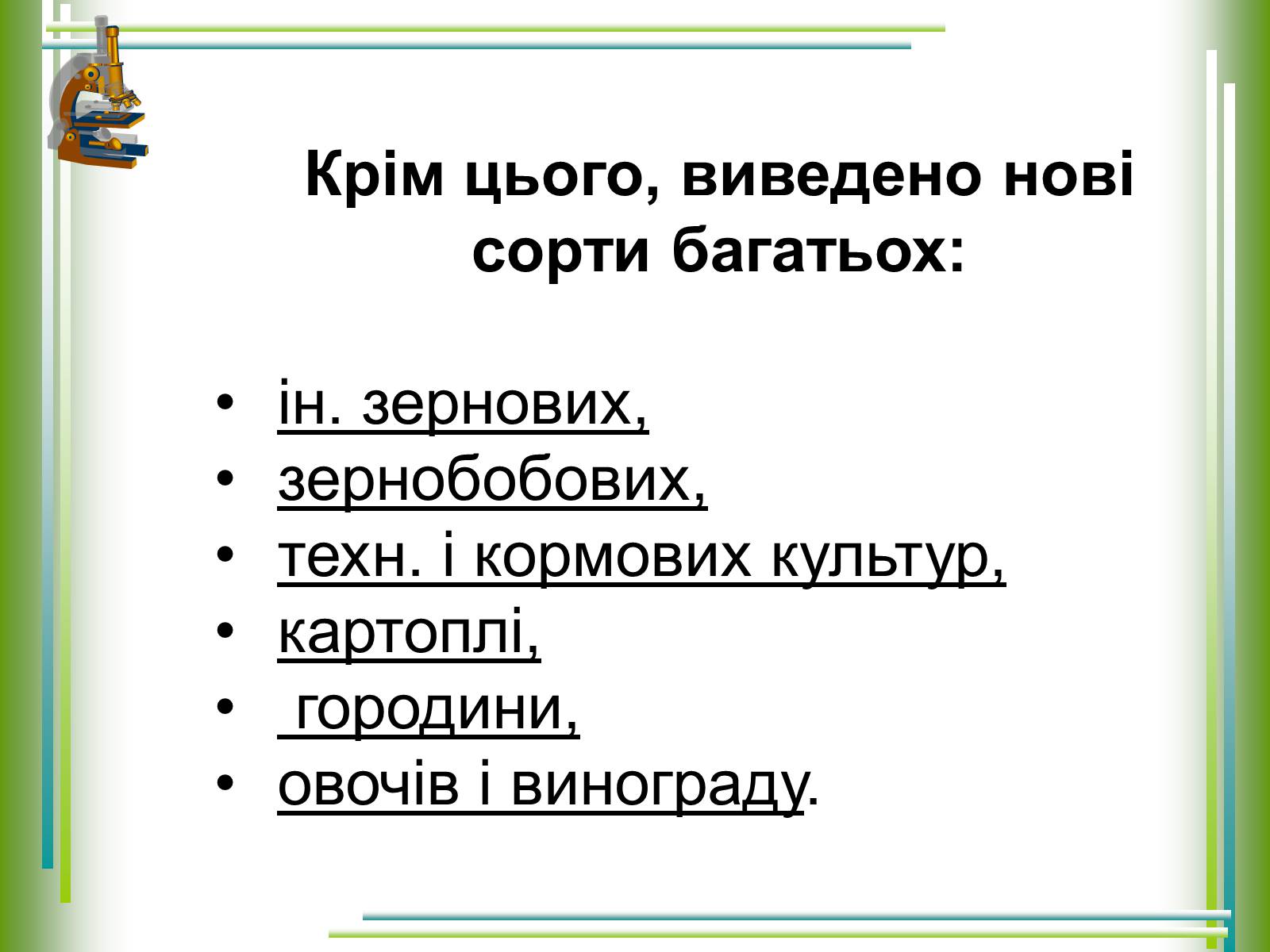 Презентація на тему «Досягнення українських селекціонерів у рослинництві» - Слайд #7