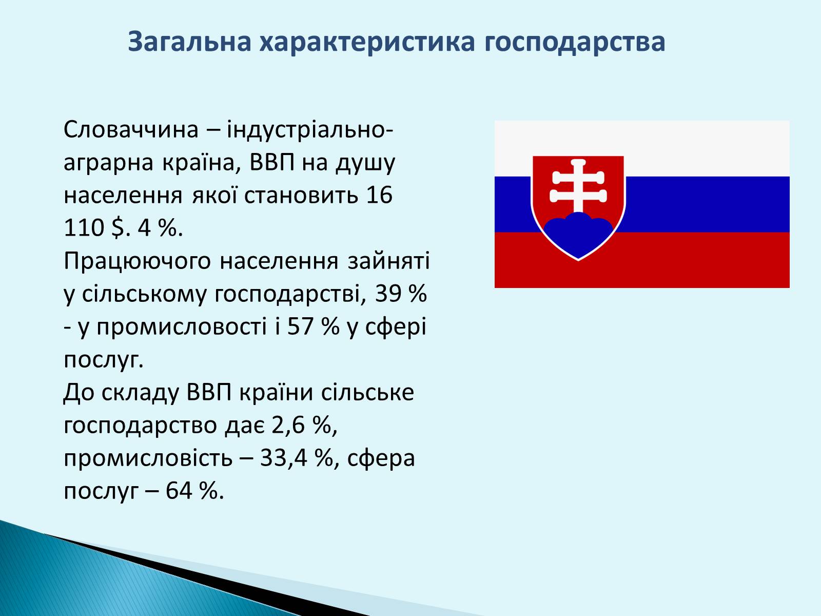 Презентація на тему «Республіка Словаччина» (варіант 6) - Слайд #11