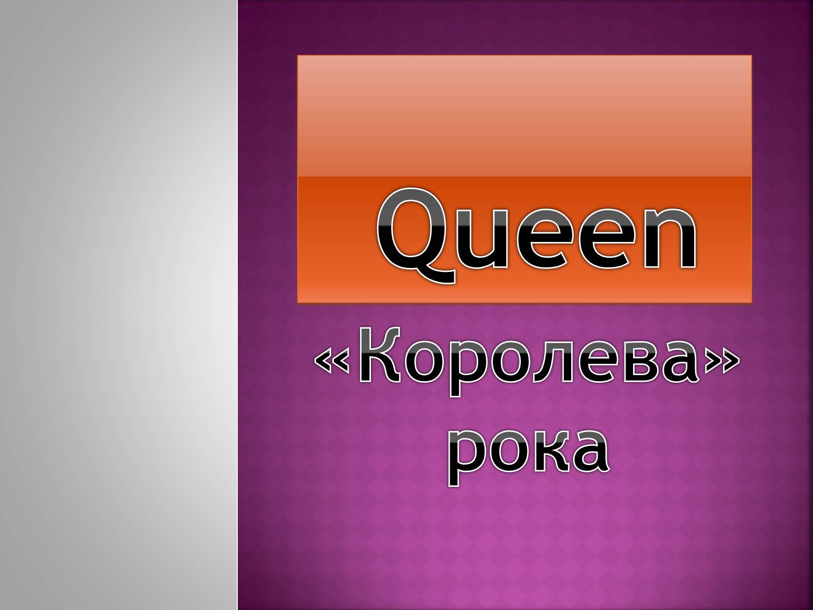 Презентація на тему «Queen» (варіант 1) - Слайд #1